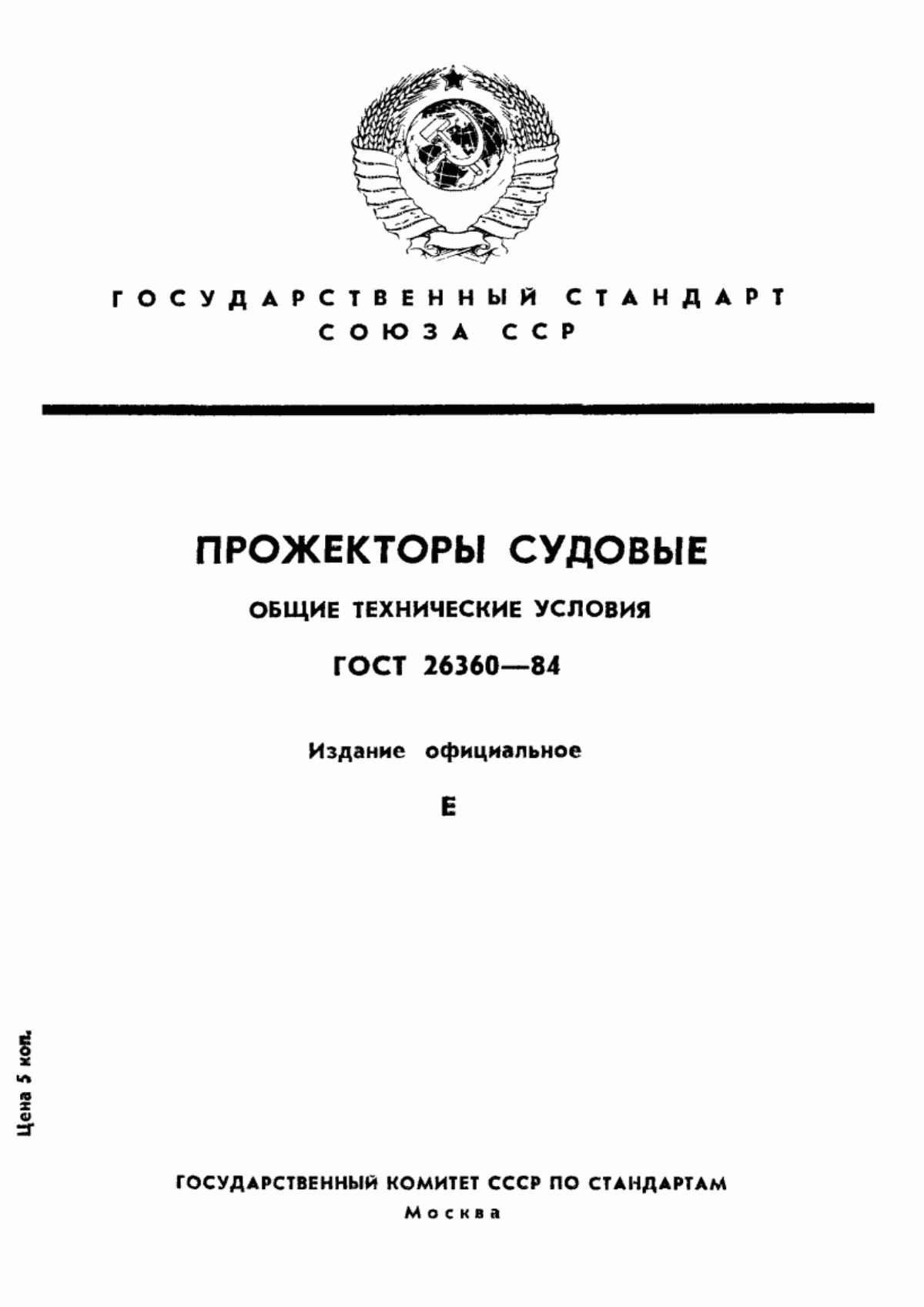 ГОСТ 26360-84 Прожекторы судовые. Общие технические условия