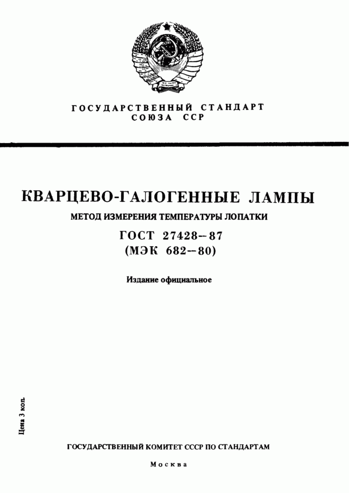 ГОСТ 27428-87 Кварцево-галогенные лампы. Метод измерения температуры лопатки