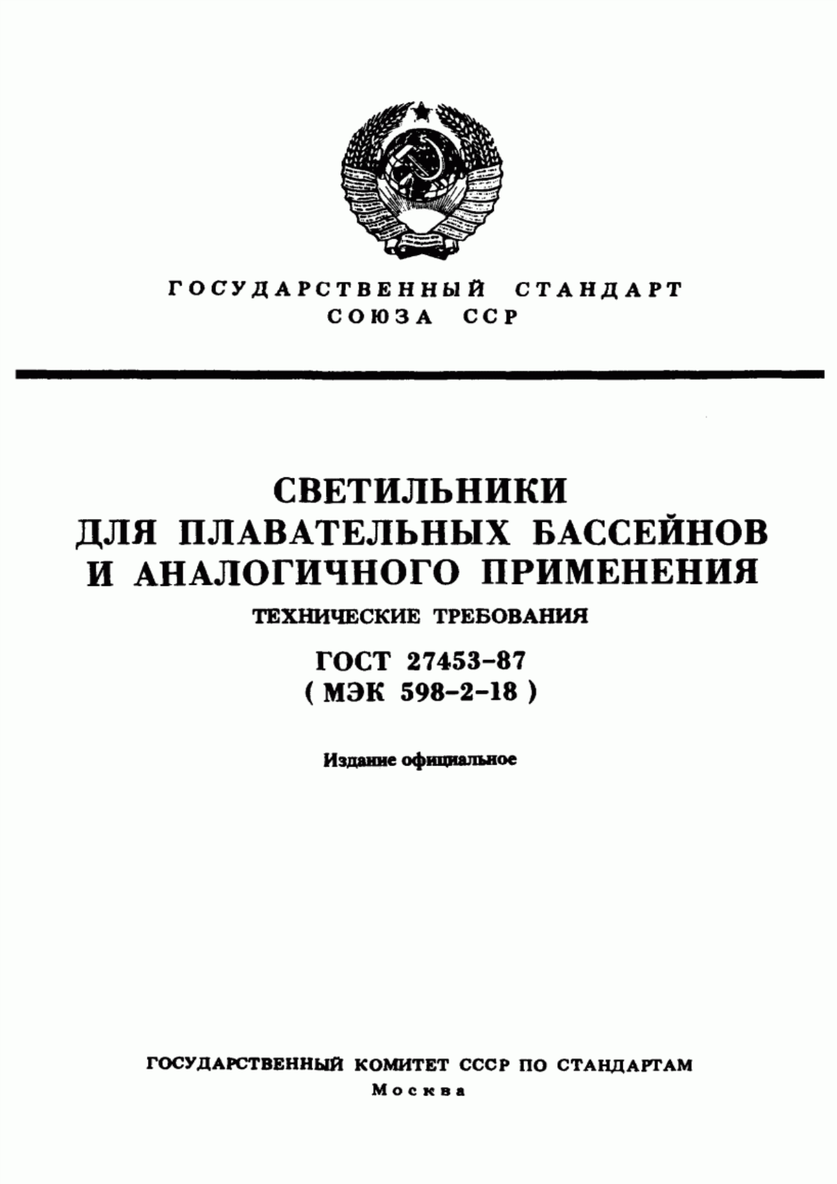 ГОСТ 27453-87 Светильники для плавательных бассейнов и аналогичного применения. Технические требования