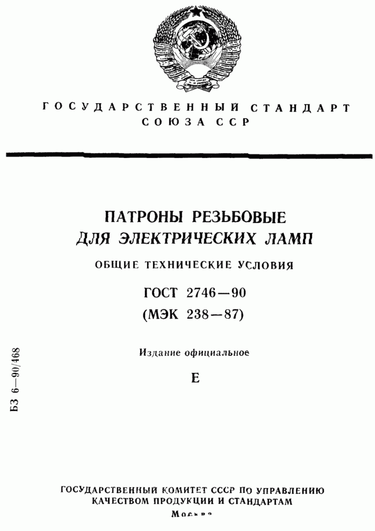 ГОСТ 2746-90 Патроны резьбовые для электрических ламп. Общие технические условия