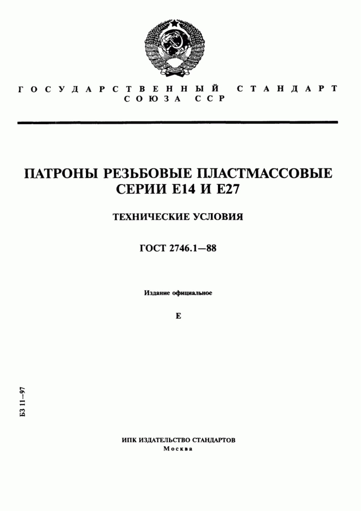 ГОСТ 2746.1-88 Патроны резьбовые пластмассовые серии Е14 и Е27. Технические условия