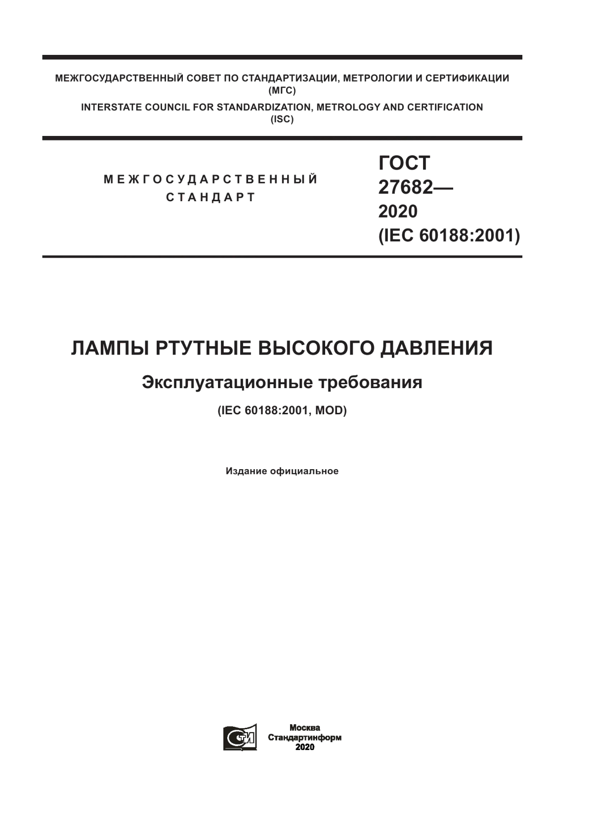 ГОСТ 27682-2020 Лампы ртутные высокого давления. Эксплуатационные требования