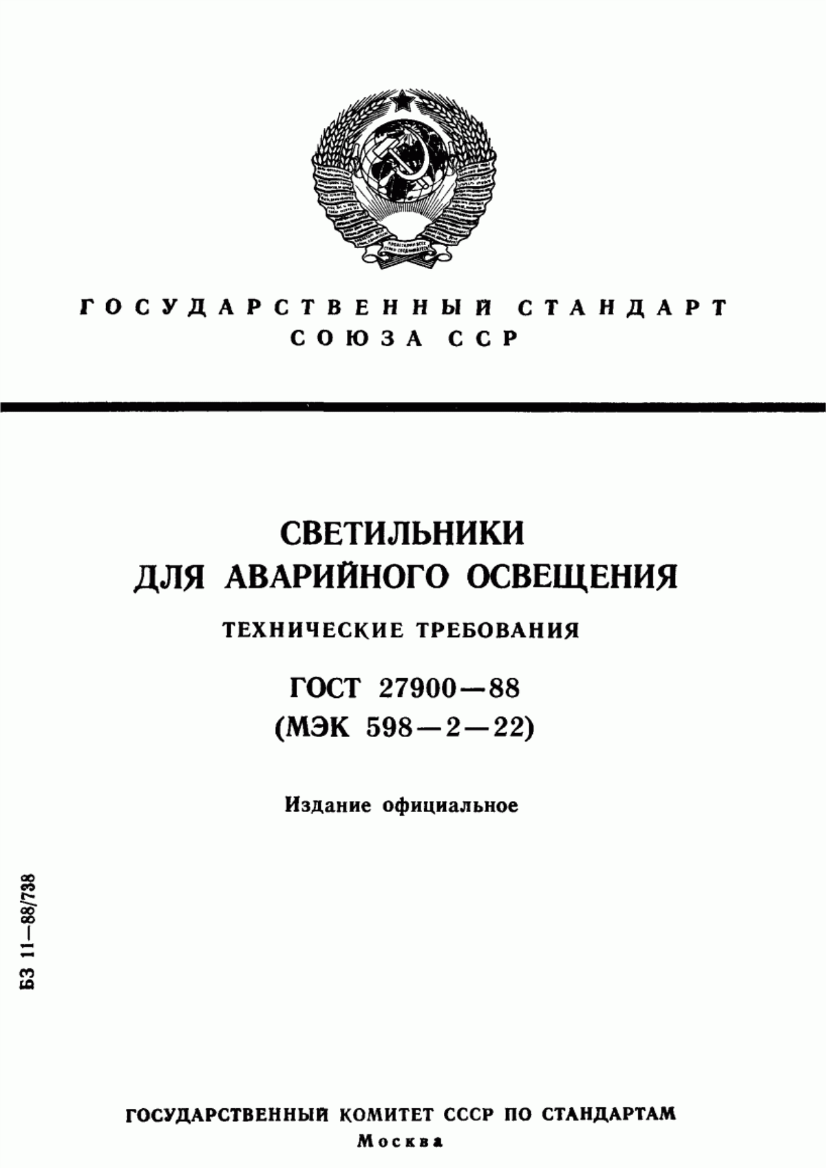 ГОСТ 27900-88 Светильники для аварийного освещения. Технические требования