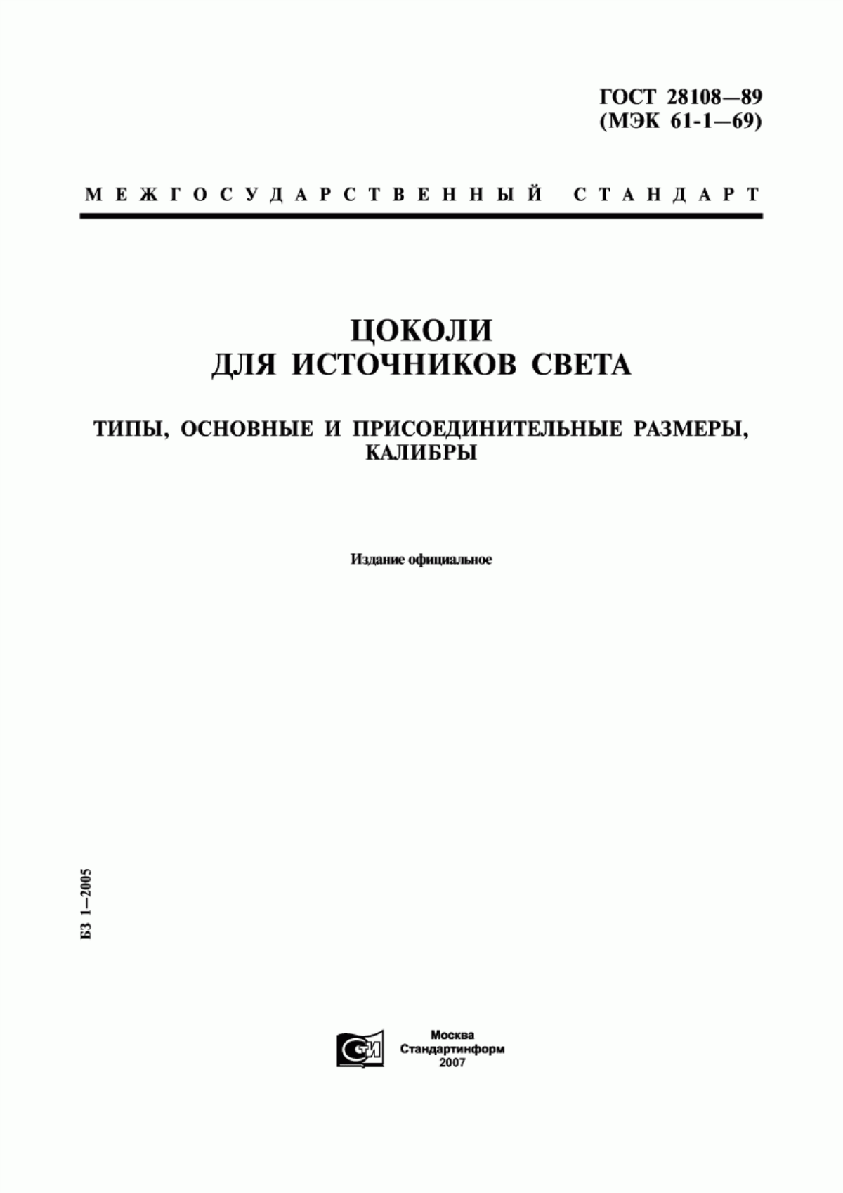 ГОСТ 28108-89 Цоколи для источников света. Типы, основные и присоединительные размеры, калибры