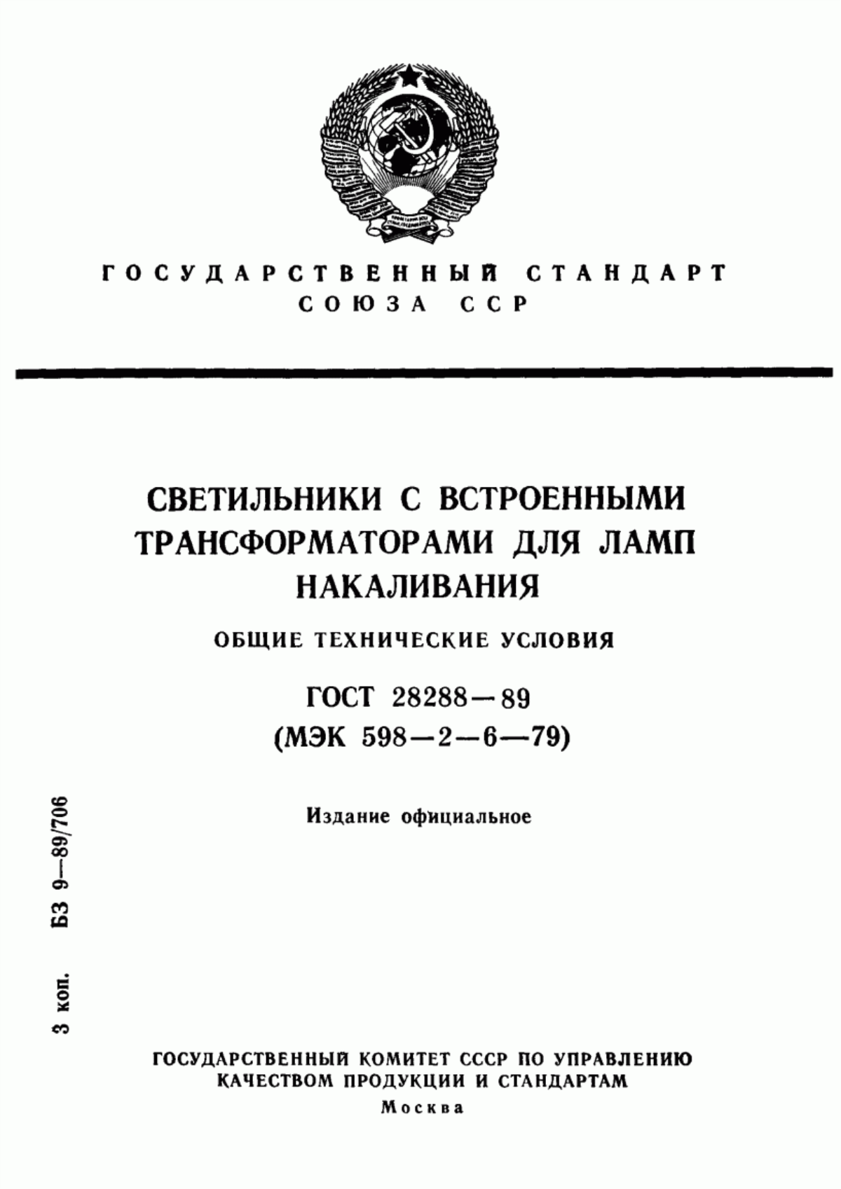 ГОСТ 28288-89 Светильники со встроенными трансформаторами для ламп накаливания. Общие технические условия