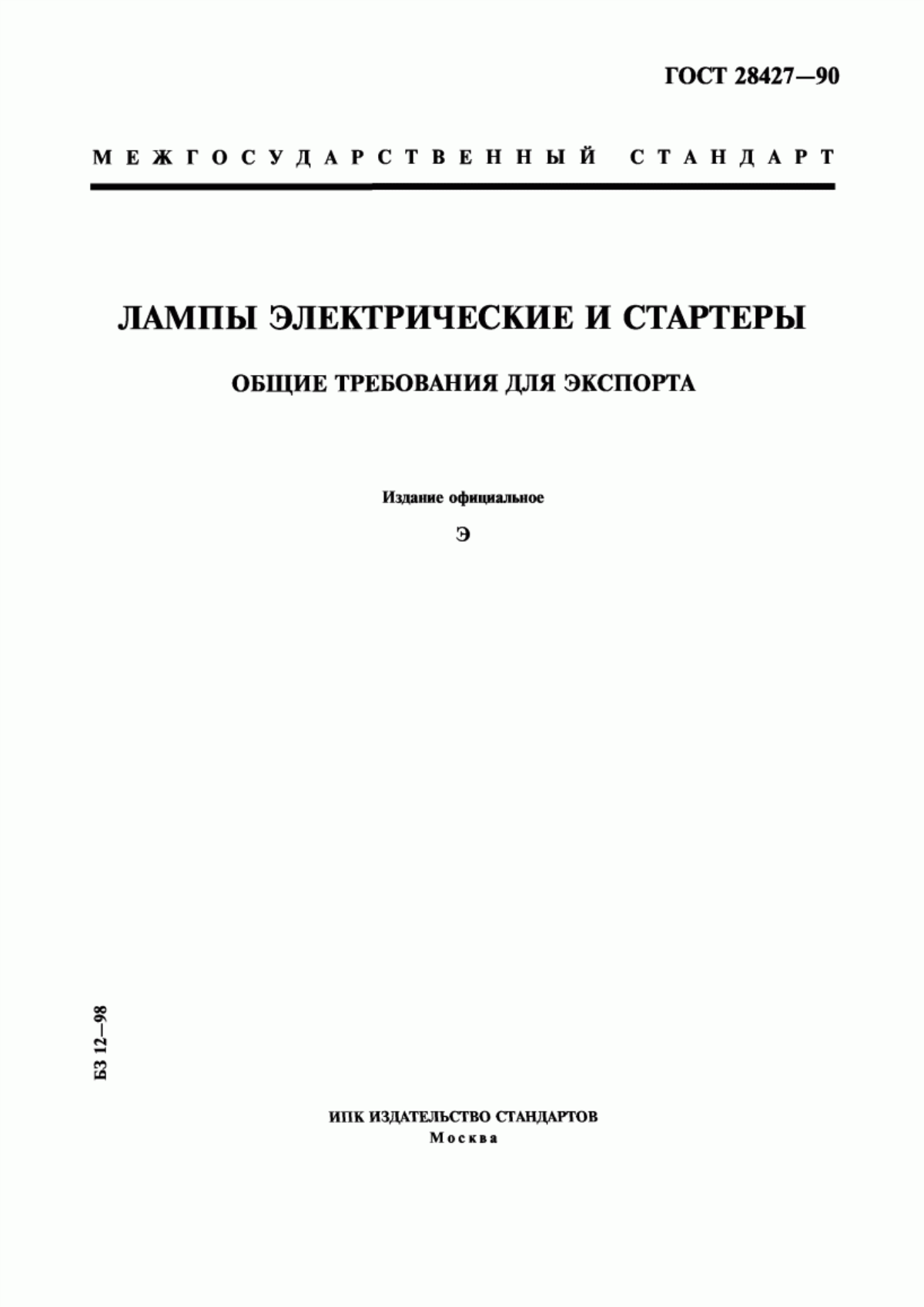 ГОСТ 28427-90 Лампы электрические и стартеры. Общие требования для экспорта