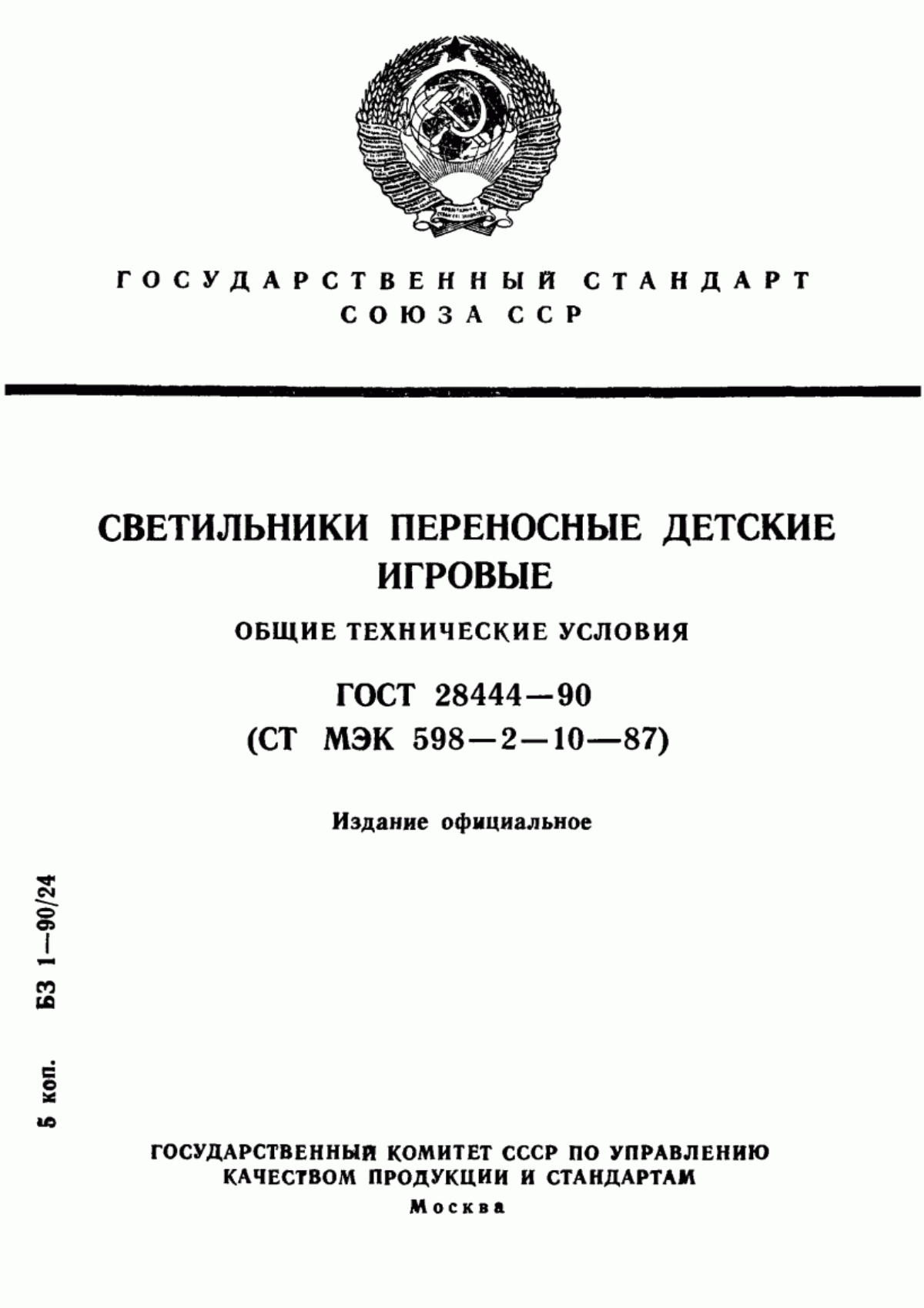 ГОСТ 28444-90 Светильники переносные детские игровые. Общие технические условия