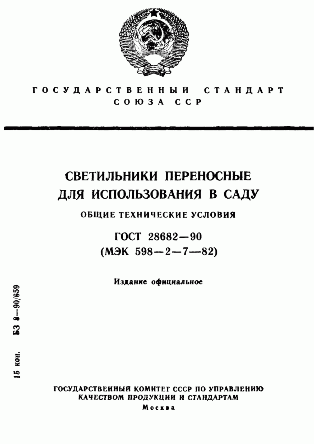 ГОСТ 28682-90 Светильники переносные для использования в саду. Общие технические условия