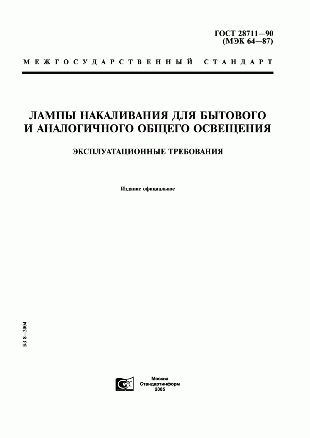 ГОСТ 28711-90 Лампы накаливания для бытового и аналогичного общего освещения. Эксплуатационные требования