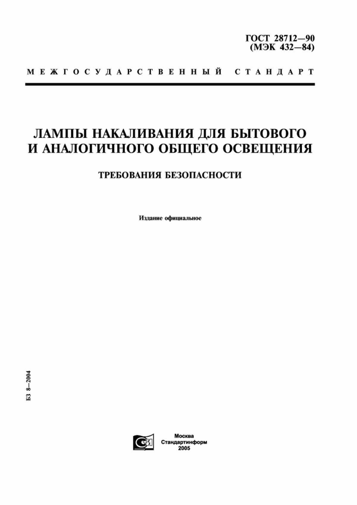 ГОСТ 28712-90 Лампы накаливания для бытового и аналогичного общего освещения. Требования безопасности