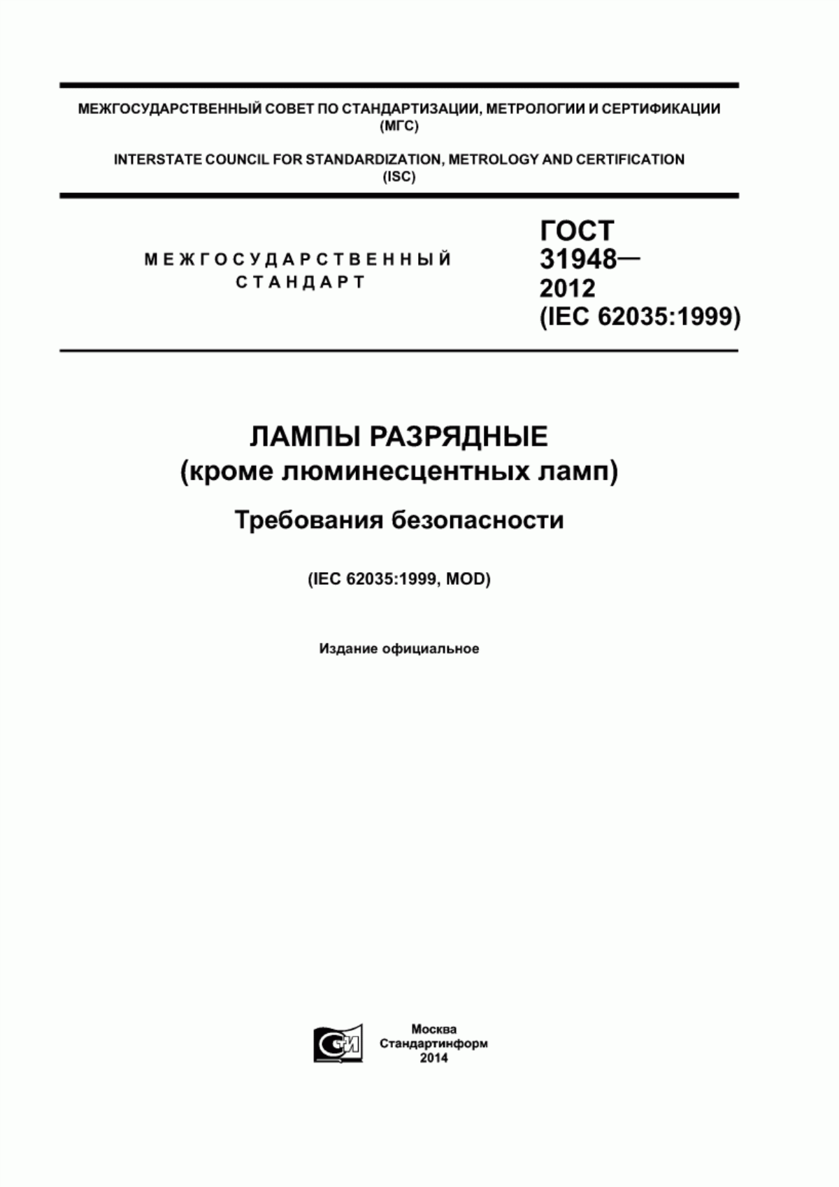 ГОСТ 31948-2012 Лампы разрядные (кроме люминесцентных ламп). Требования безопасности