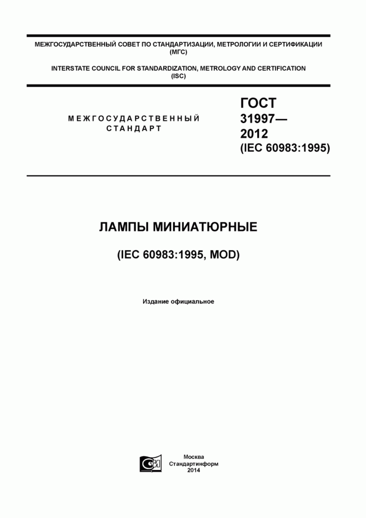 ГОСТ 31997-2012 Лампы миниатюрные