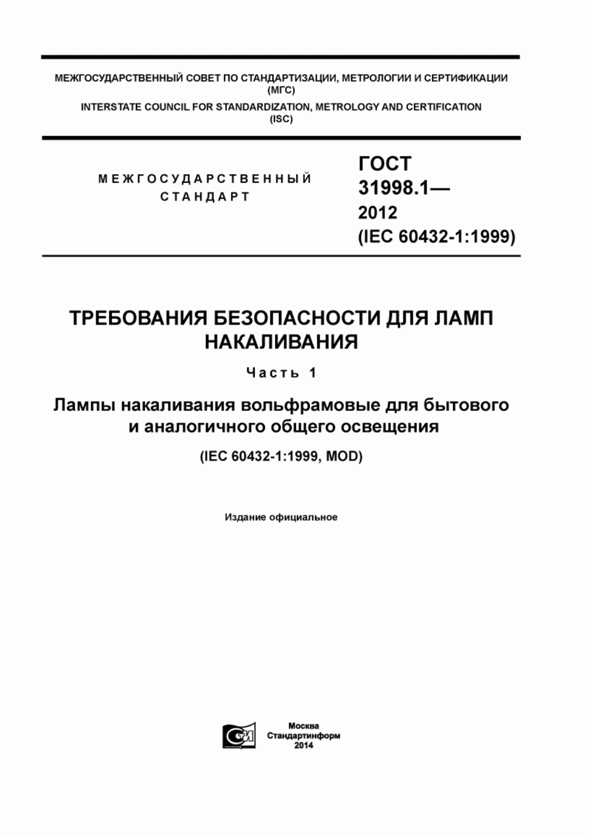 ГОСТ 31998.1-2012 Требования безопасности для ламп накаливания. Часть 1. Лампы накаливания вольфрамовые для бытового и аналогичного общего освещения