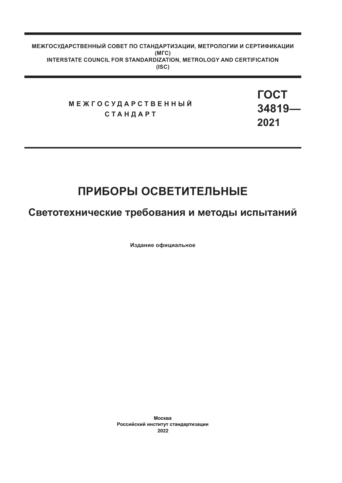 ГОСТ 34819-2021 Приборы осветительные. Светотехнические требования и методы испытаний