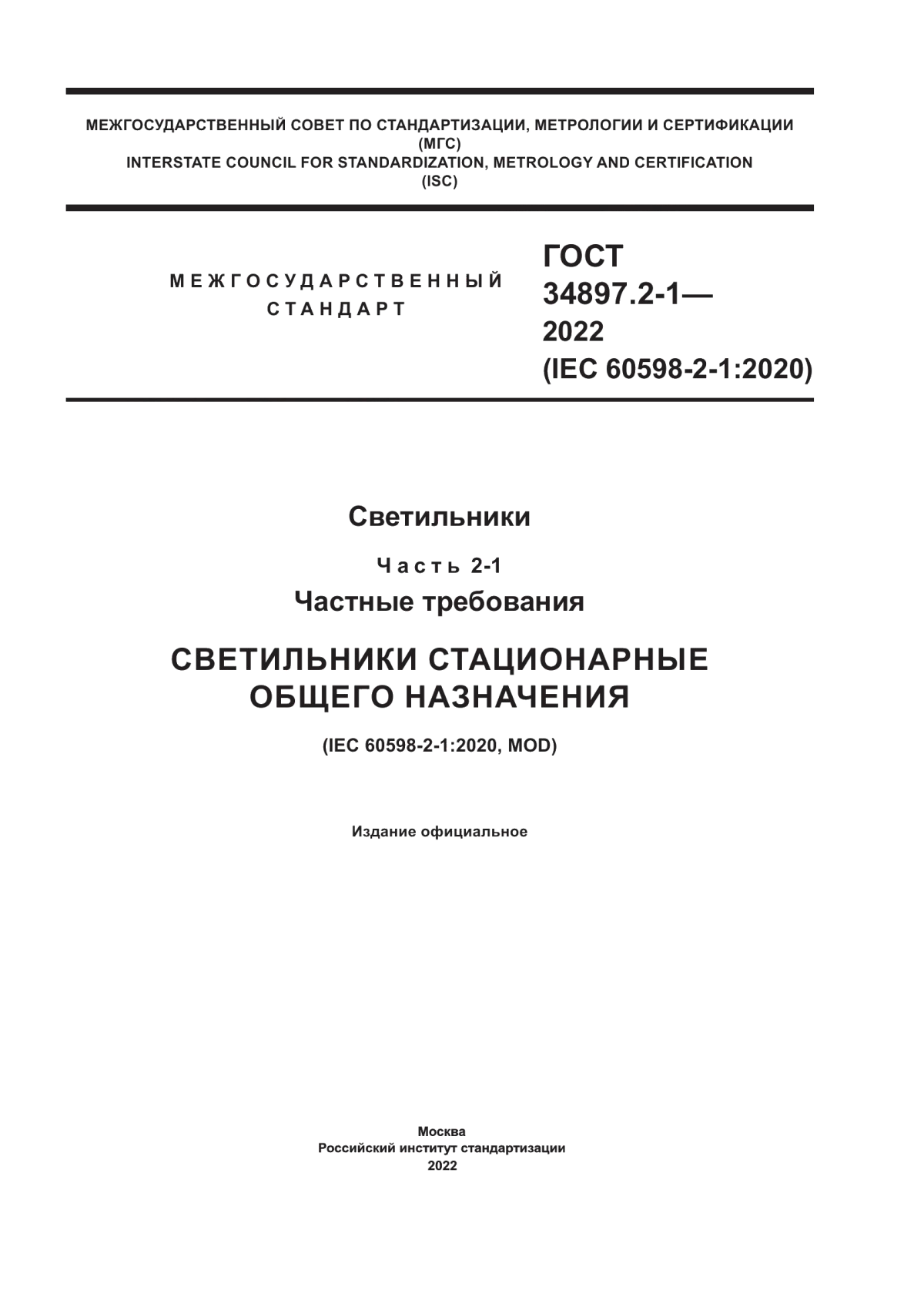 ГОСТ 34897.2-1-2022 Светильники. Часть 2-1. Частные требования. Светильники стационарные общего назначения