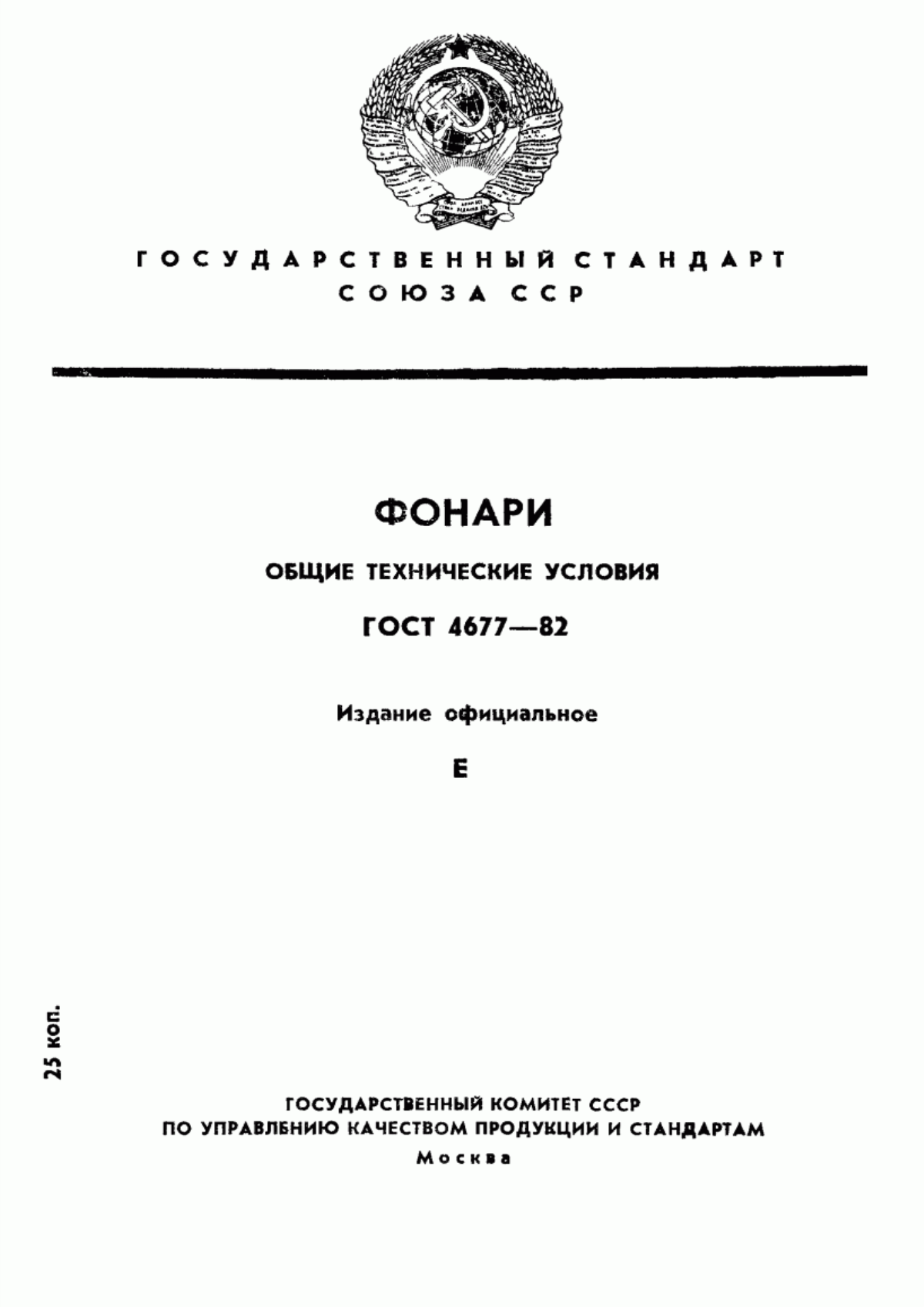 ГОСТ 4677-82 Фонари. Общие технические условия