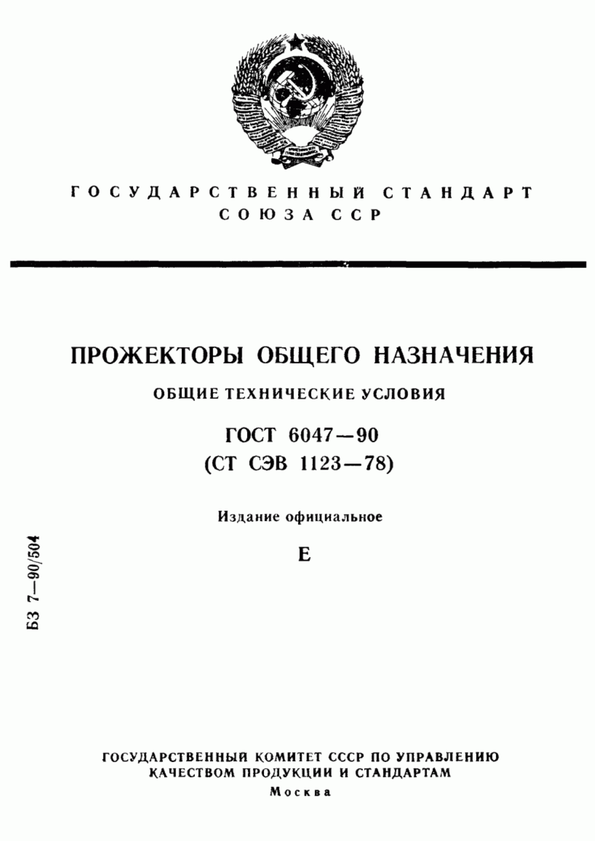 ГОСТ 6047-90 Прожекторы общего назначения. Общие технические условия