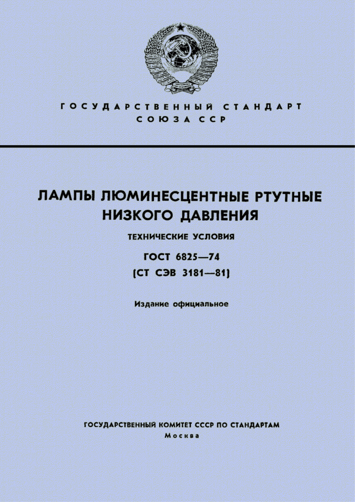 ГОСТ 6825-74 Лампы люминесцентные ртутные низкого давления