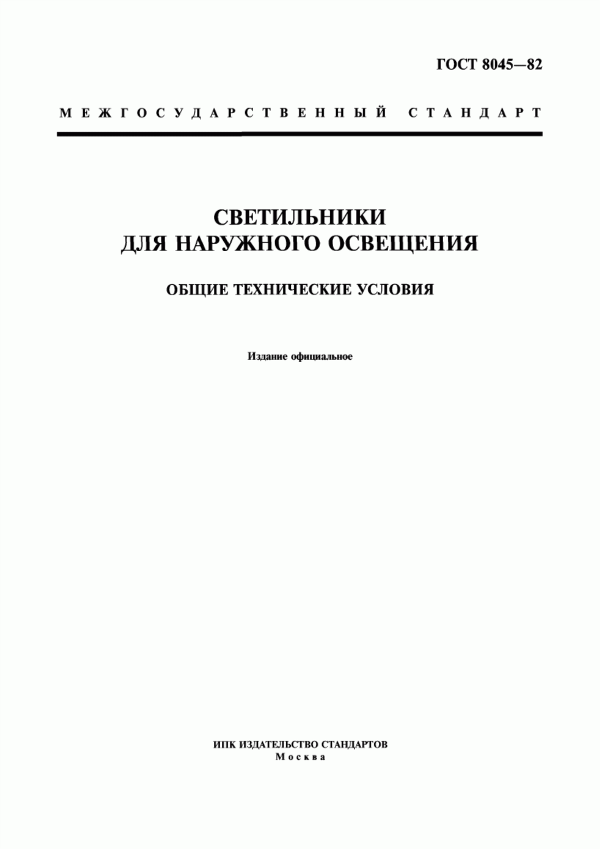 ГОСТ 8045-82 Светильники для наружного освещения. Общие технические условия