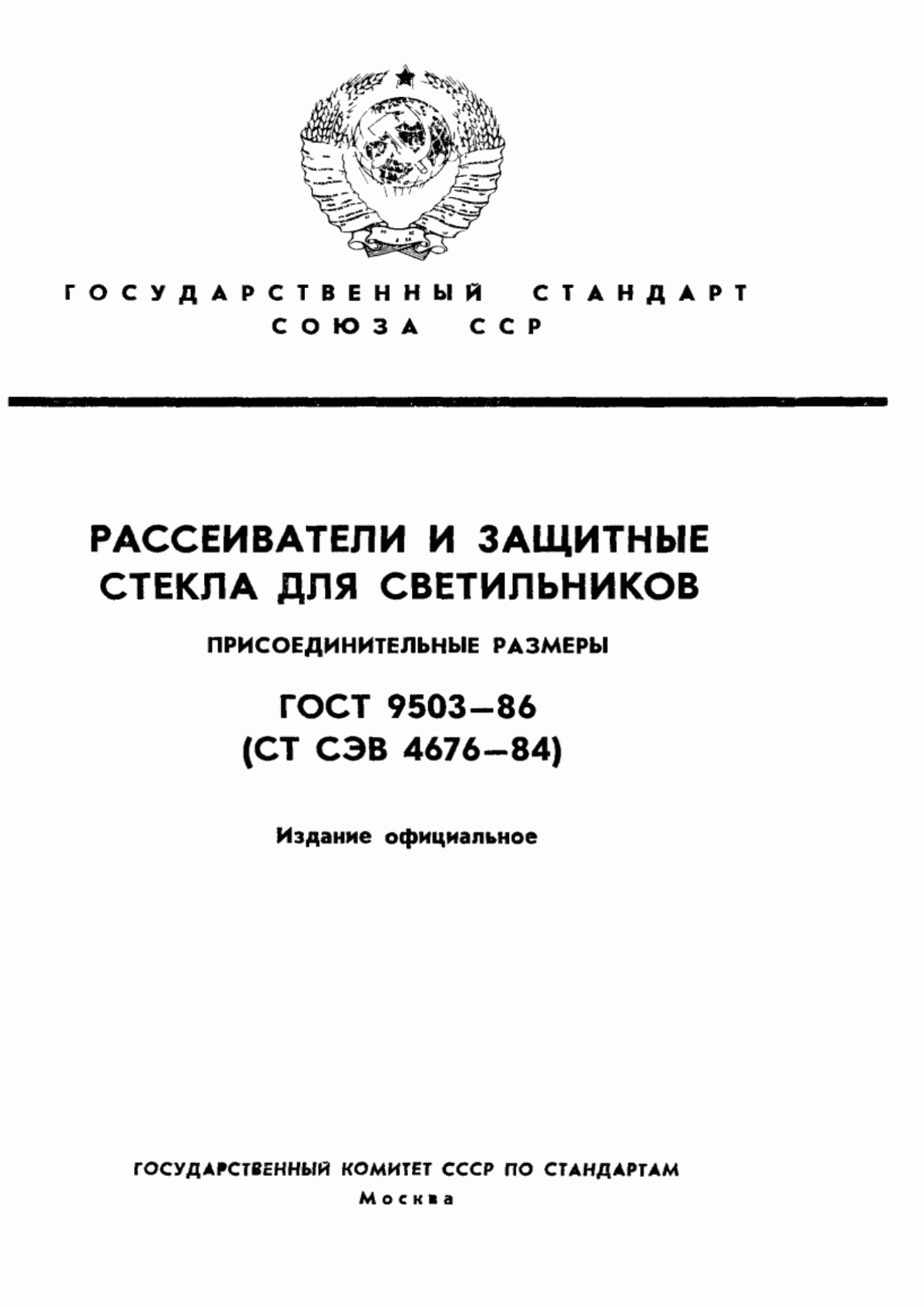 ГОСТ 9503-86 Рассеиватели и защитные стекла для светильников. Присоединительные размеры