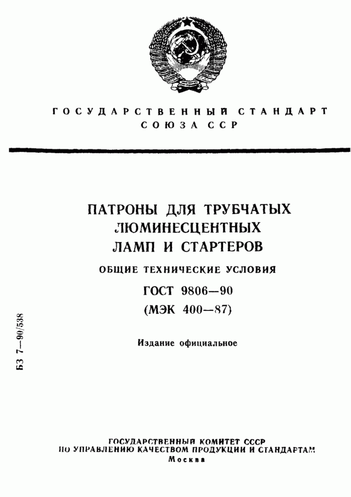 ГОСТ 9806-90 Патроны для трубчатых люминесцентных ламп и стартеров. Общие технические условия