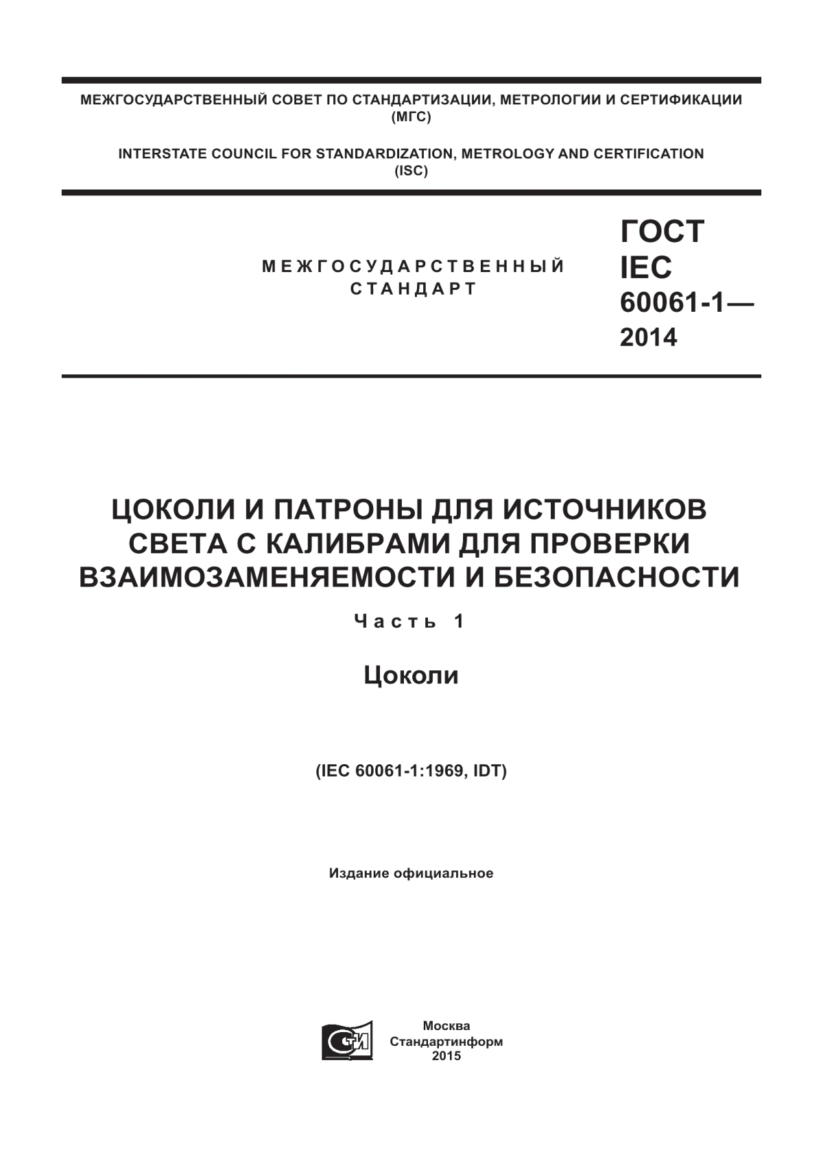 ГОСТ IEC 60061-1-2014 Цоколи и патроны для источников света с калибрами для проверки взаимозаменяемости и безопасности. Часть 1. Цоколи