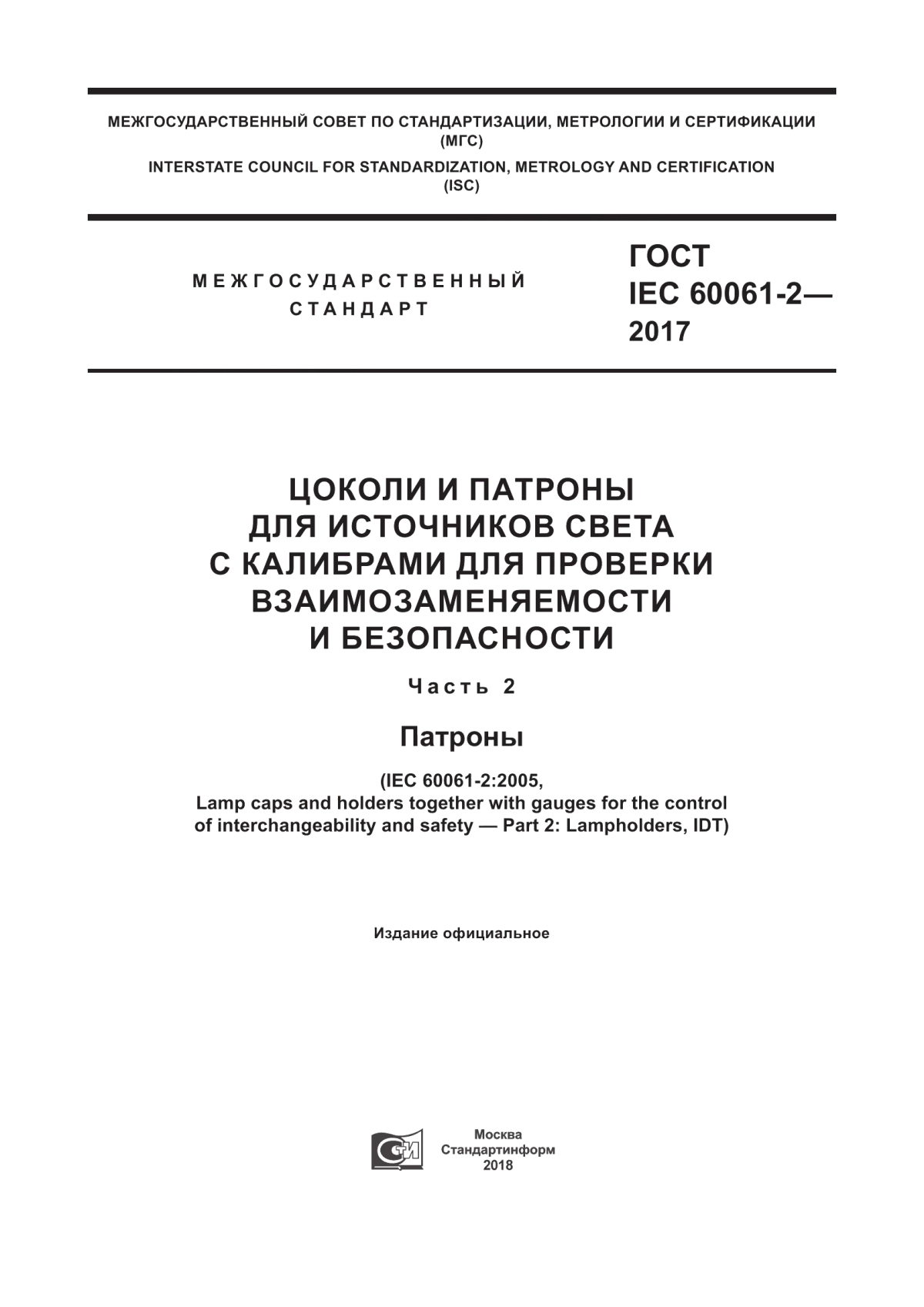 ГОСТ IEC 60061-2-2017 Цоколи и патроны для источников света с калибрами для проверки взаимозаменяемости и безопасности. Часть 2. Патроны