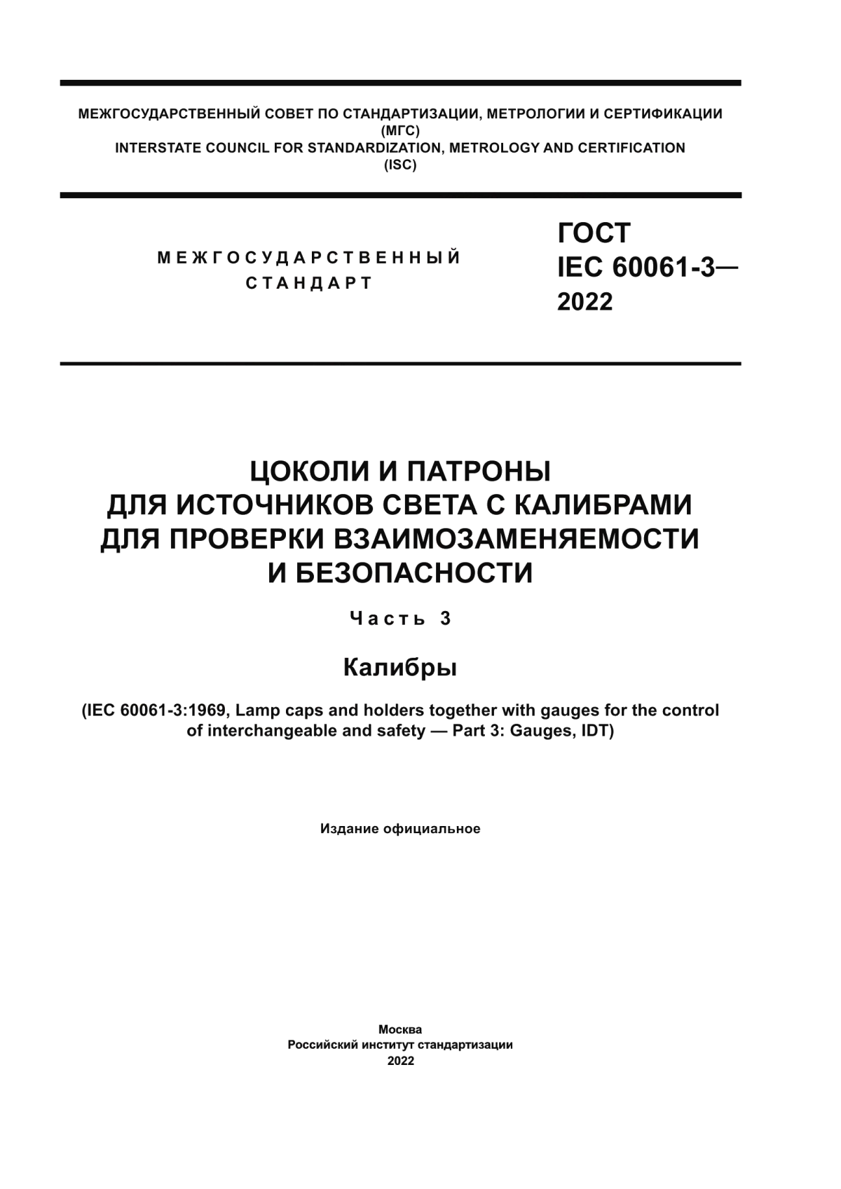 ГОСТ IEC 60061-3-2022 Цоколи и патроны для источников света с калибрами для проверки взаимозаменяемости и безопасности. Часть 3. Калибры