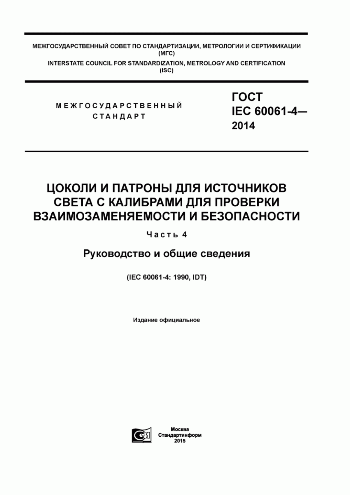 ГОСТ IEC 60061-4-2014 Цоколи и патроны для источников света с калибрами для проверки взаимозаменяемости и безопасности. Часть 4. Руководство и общие сведения