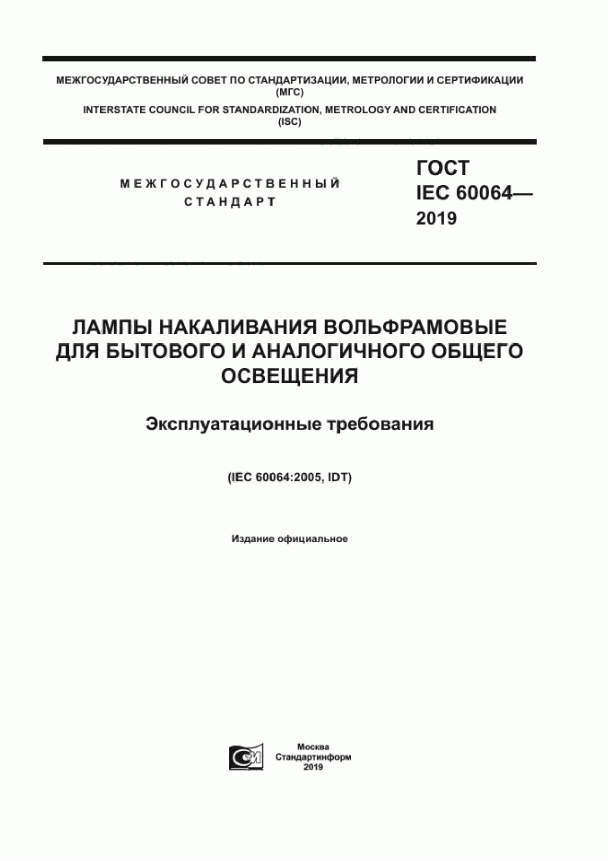 ГОСТ IEC 60064-2019 Лампы накаливания вольфрамовые для бытового и аналогичного общего освещения. Эксплуатационные требования