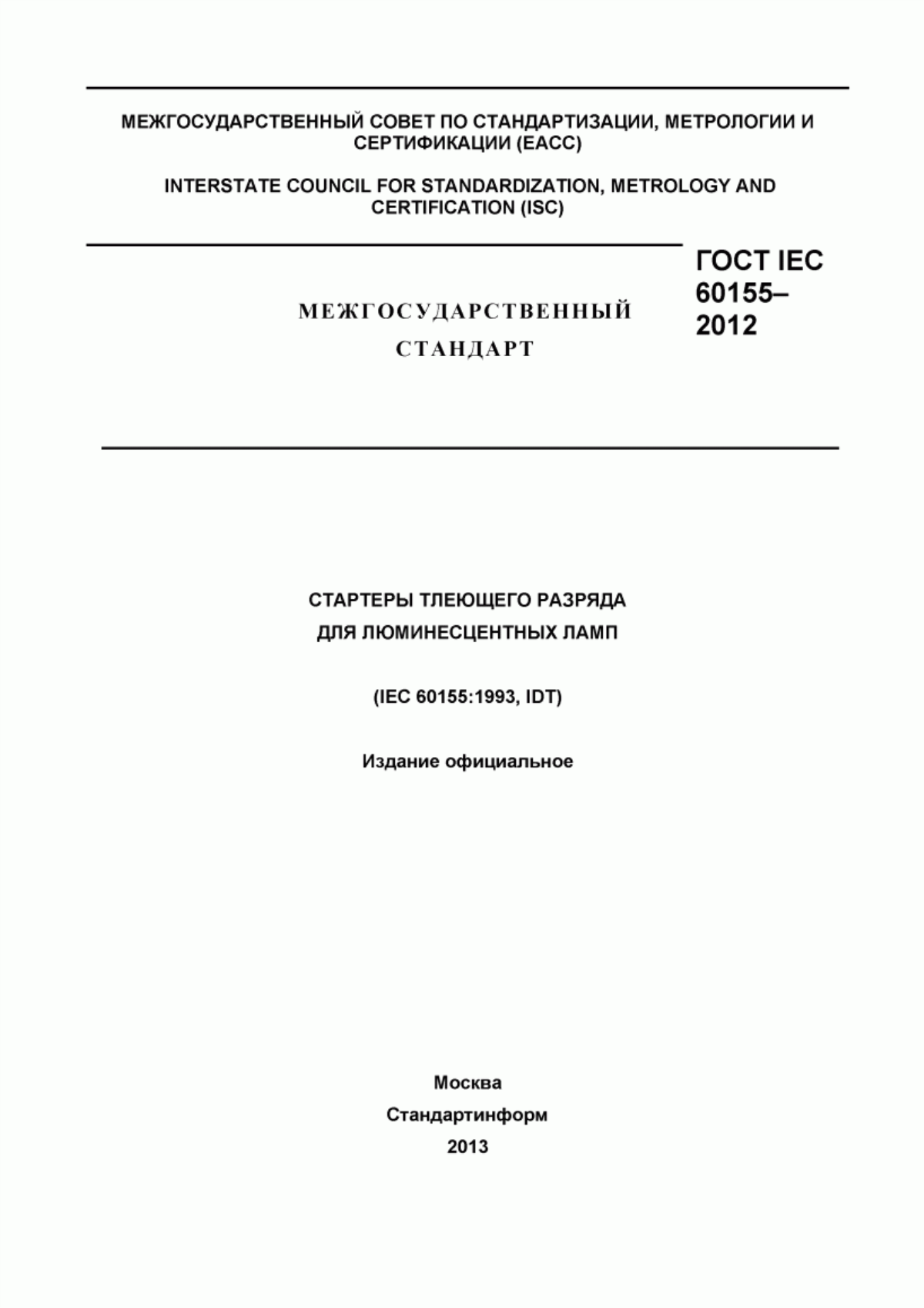 ГОСТ IEC 60155-2012 Стартеры тлеющего разряда для люминесцентных ламп