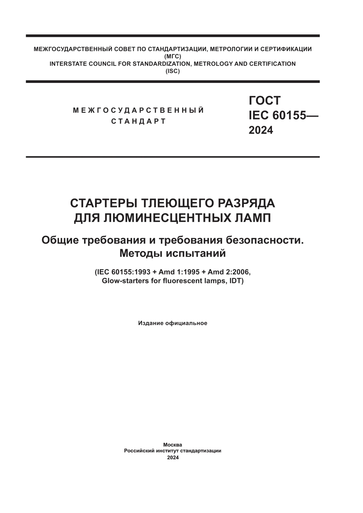 ГОСТ IEC 60155-2024 Стартеры тлеющего разряда для люминесцентных ламп. Общие требования и требования безопасности. Методы испытаний