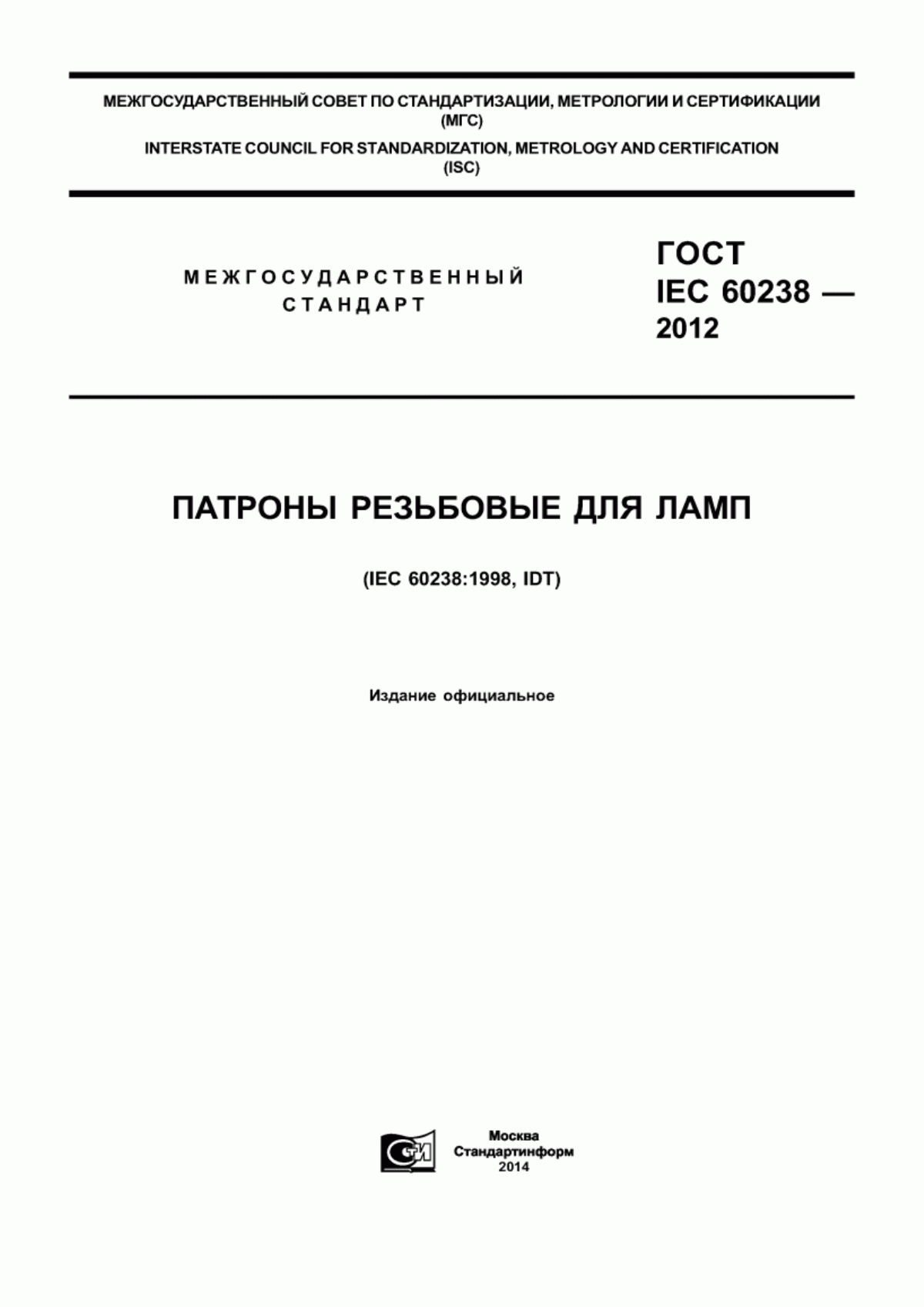 ГОСТ IEC 60238-2012 Патроны резьбовые для ламп