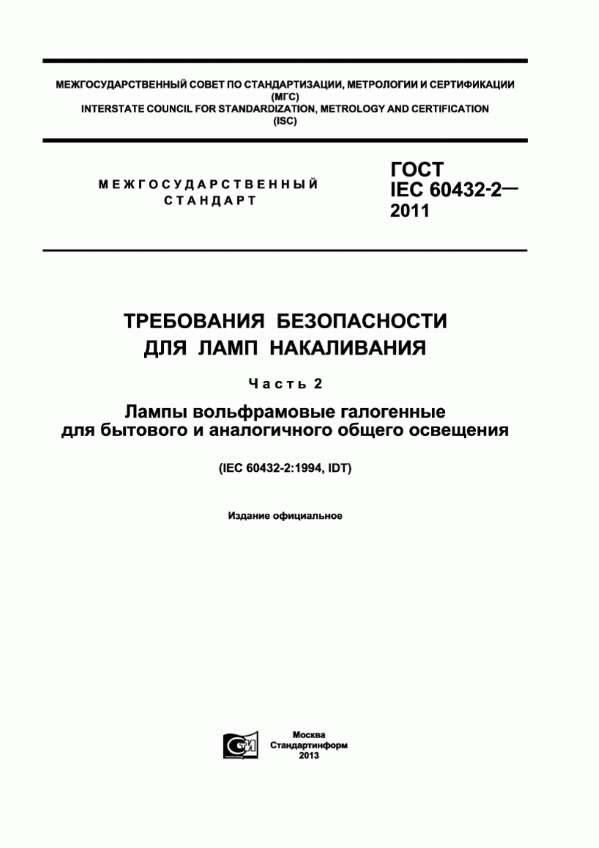 ГОСТ IEC 60432-2-2011 Требования безопасности для ламп накаливания. Часть 2. Лампы вольфрамовые галогенные для бытового и аналогичного общего освещения