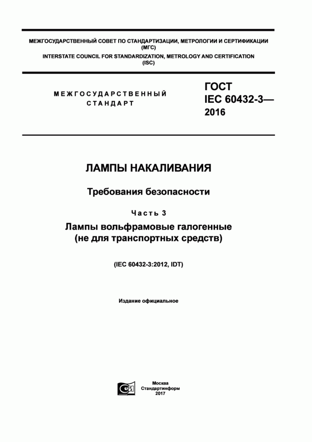 ГОСТ IEC 60432-3-2016 Лампы накаливания. Требования безопасности. Часть 3. Лампы вольфрамовые галогенные (не для транспортных средств)