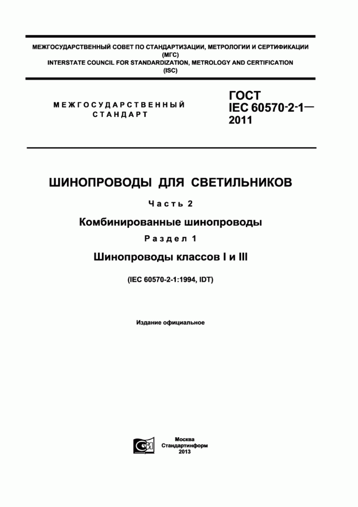 ГОСТ IEC 60570-2-1-2011 Шинопроводы для светильников. Часть 2. Комбинированные шинопроводы. Раздел 1. Шинопроводы классов I и III