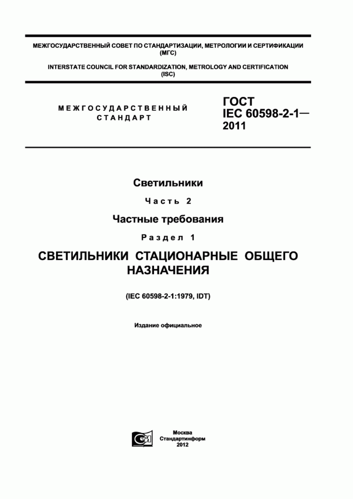 ГОСТ IEC 60598-2-1-2011 Светильники. Часть 2. Частные требования. Раздел 1. Светильники стационарные общего назначения