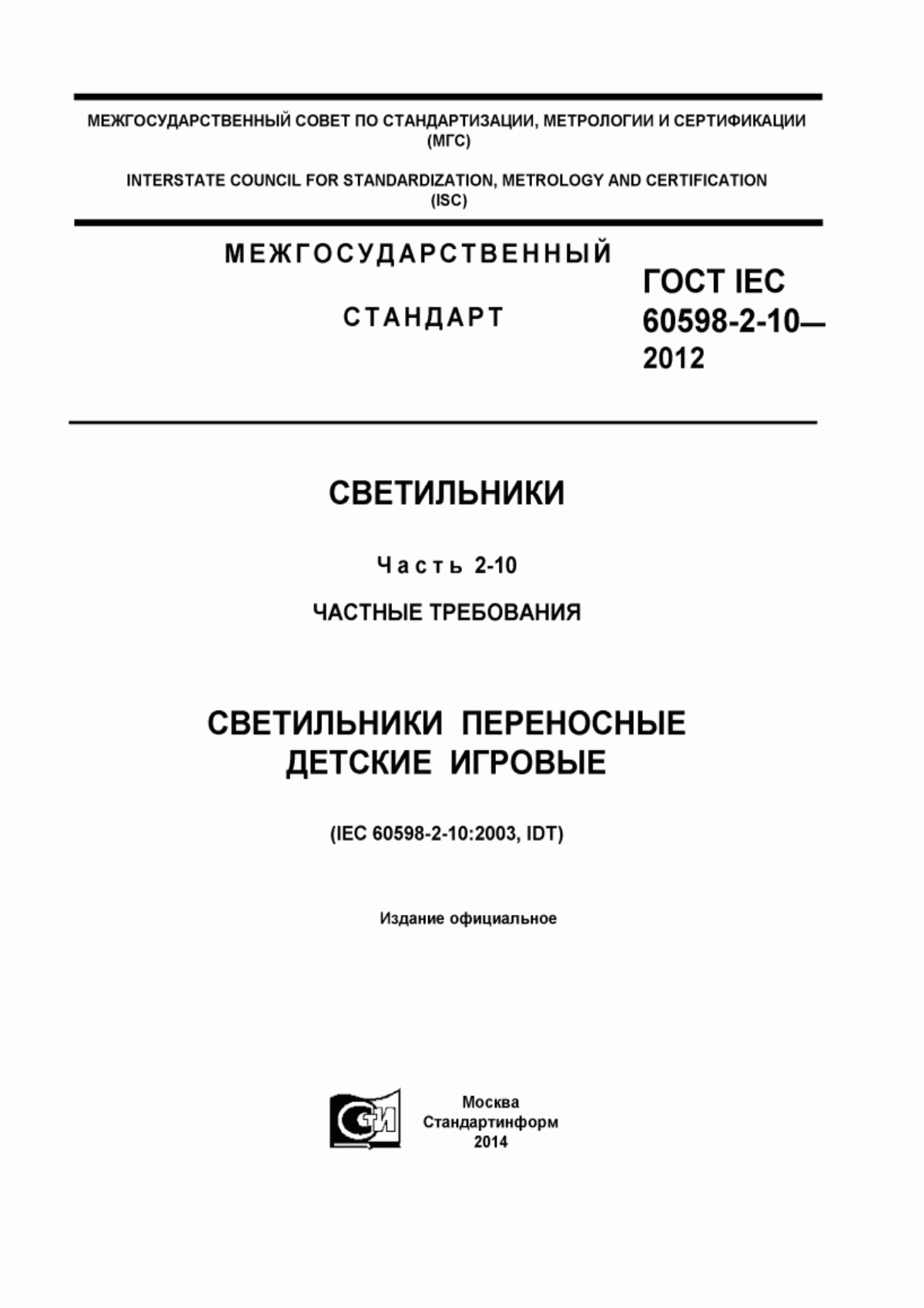 ГОСТ IEC 60598-2-10-2012 Светильники. Часть 2-10. Частные требования. Светильники переносные детские игровые