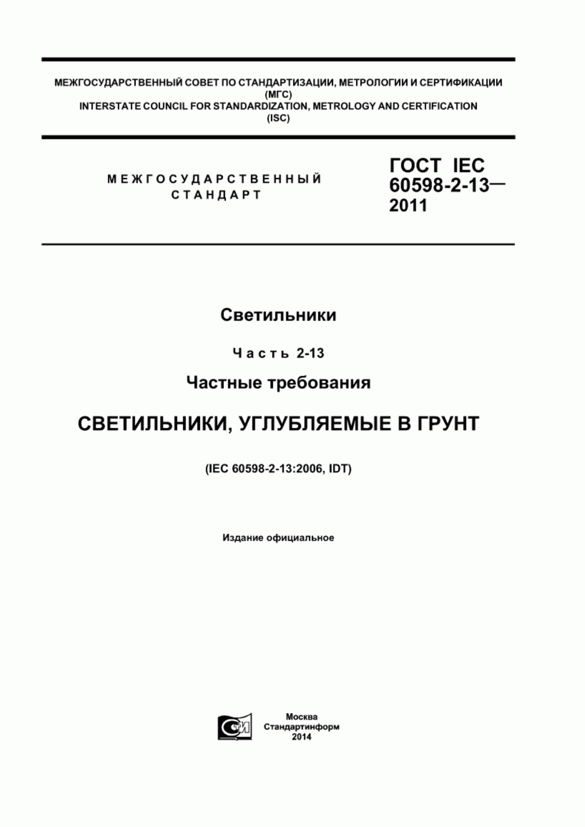 ГОСТ IEC 60598-2-13-2011 Светильники. Часть 2-13. Частные требования. Светильники, углубляемые в грунт