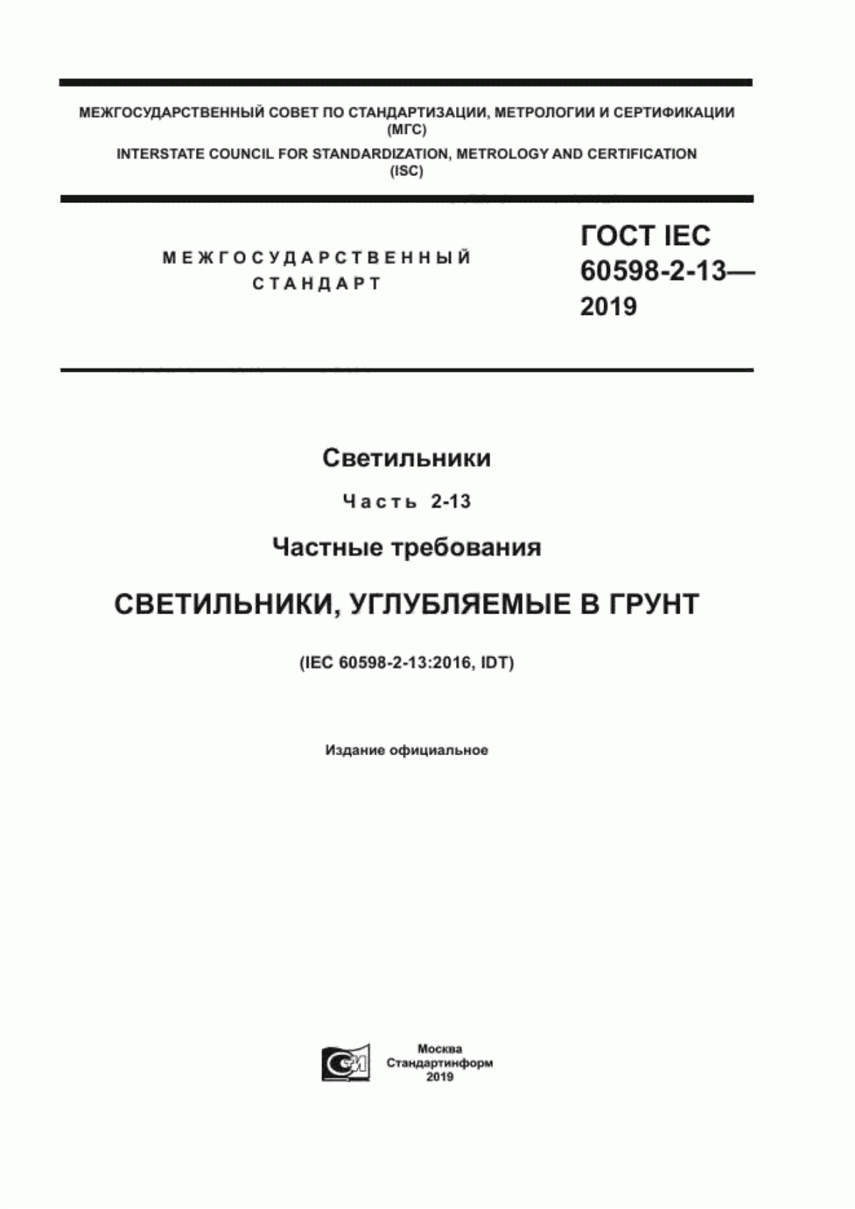 ГОСТ IEC 60598-2-13-2019 Светильники. Часть 2-13. Частные требования. Светильники углубляемые в грунт