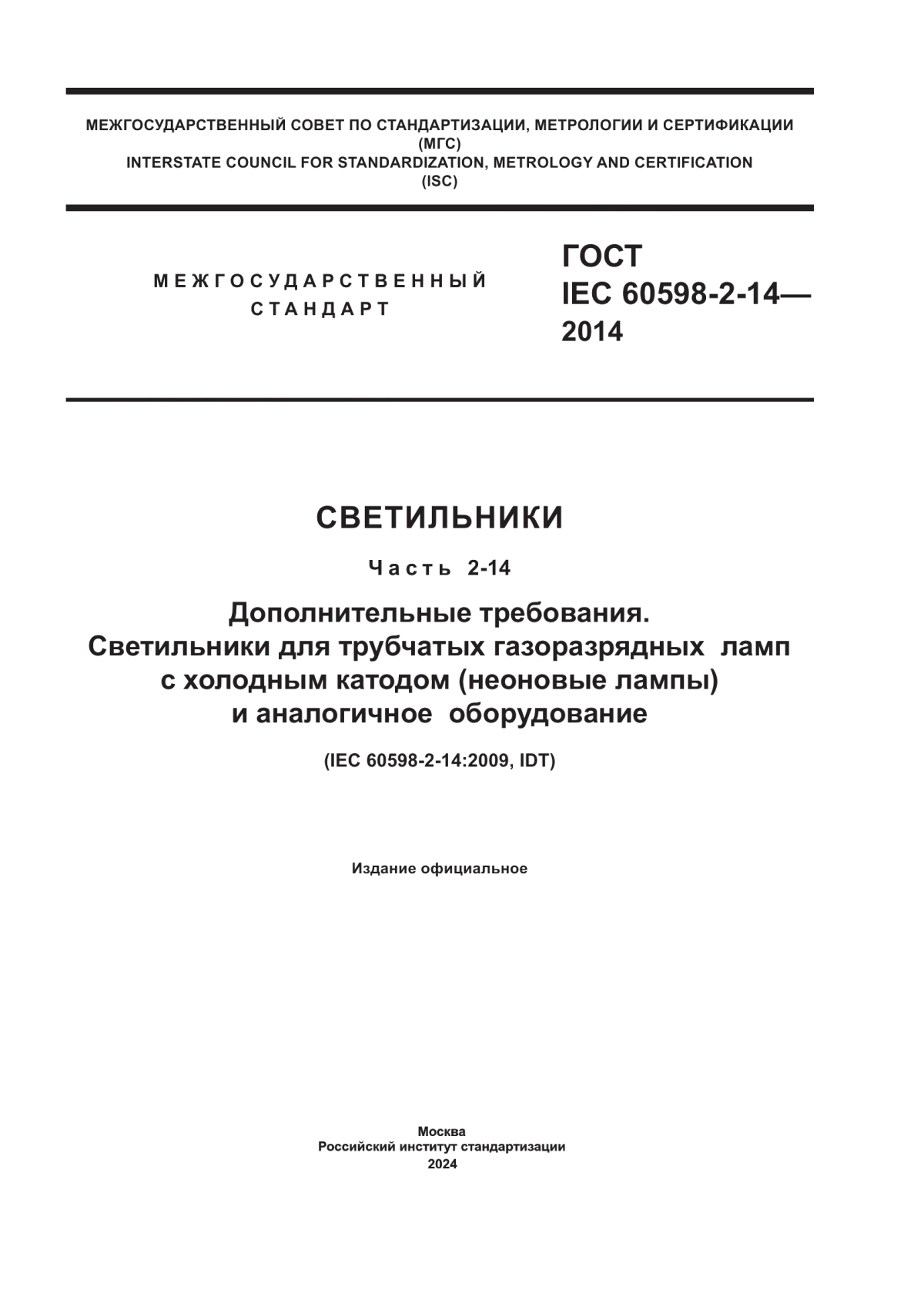 ГОСТ IEC 60598-2-14-2014 Светильники. Часть 2-14. Дополнительные требования. Светильники для трубчатых газоразрядных ламп с холодным катодом (неоновые лампы) и аналогичное оборудование