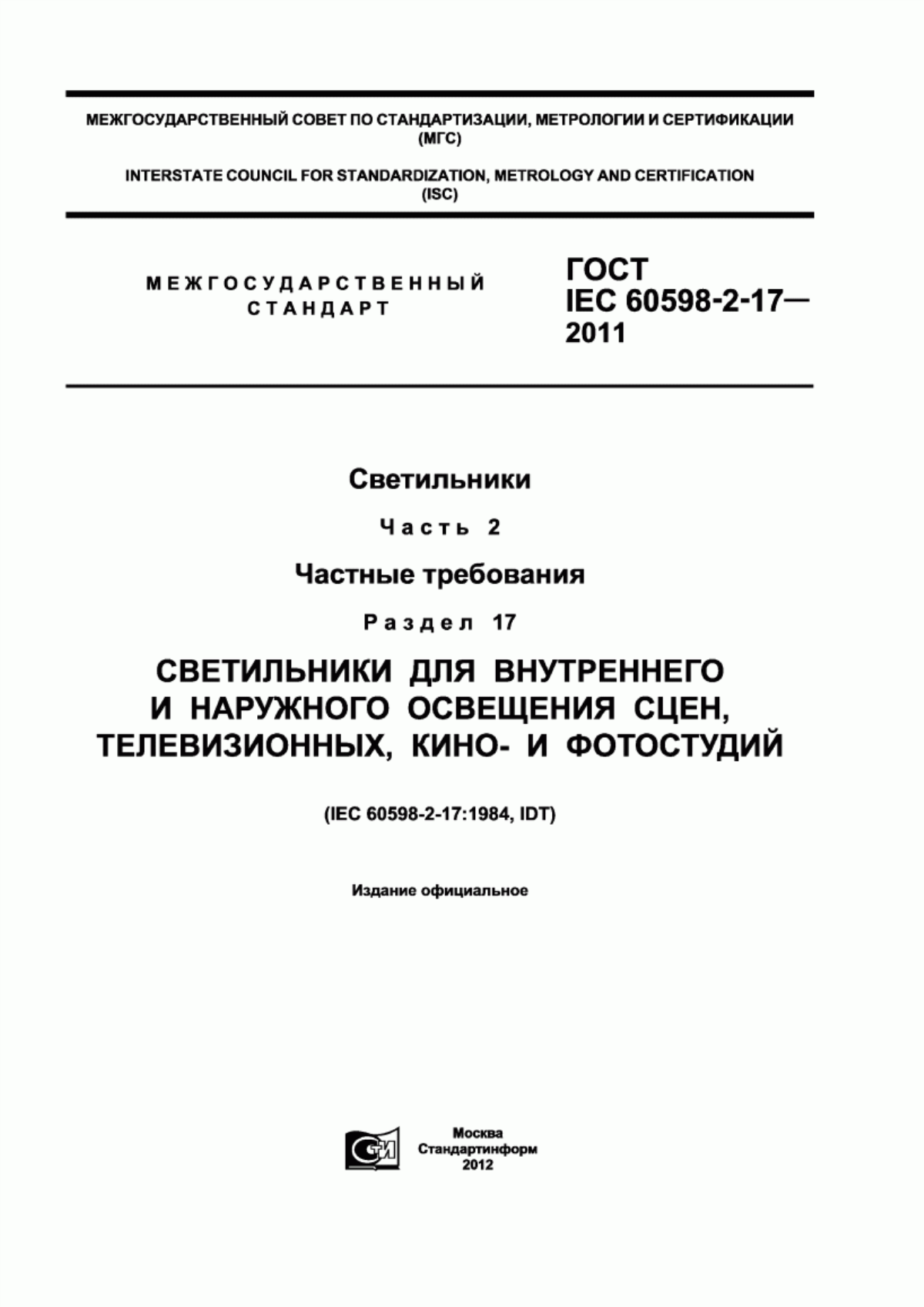 ГОСТ IEC 60598-2-17-2011 Светильники. Часть 2. Частные требования. Раздел 17. Светильники для внутреннего и наружного освещения сцен, телевизионных, кино- и фотостудий