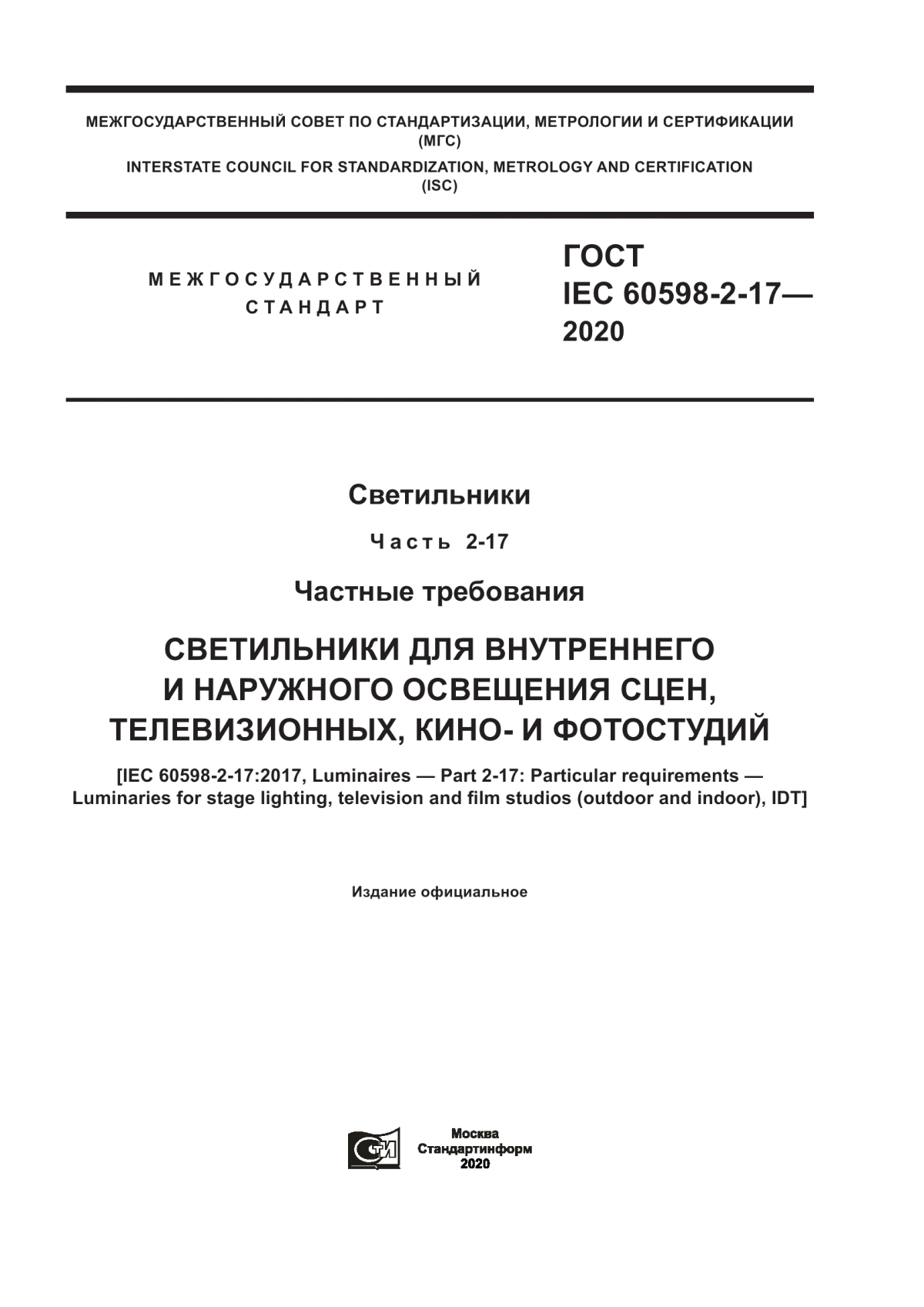 ГОСТ IEC 60598-2-17-2020 Светильники. Часть 2-17. Частные требования. Светильники для внутреннего и наружного освещения сцен, телевизионных, кино- и фотостудий