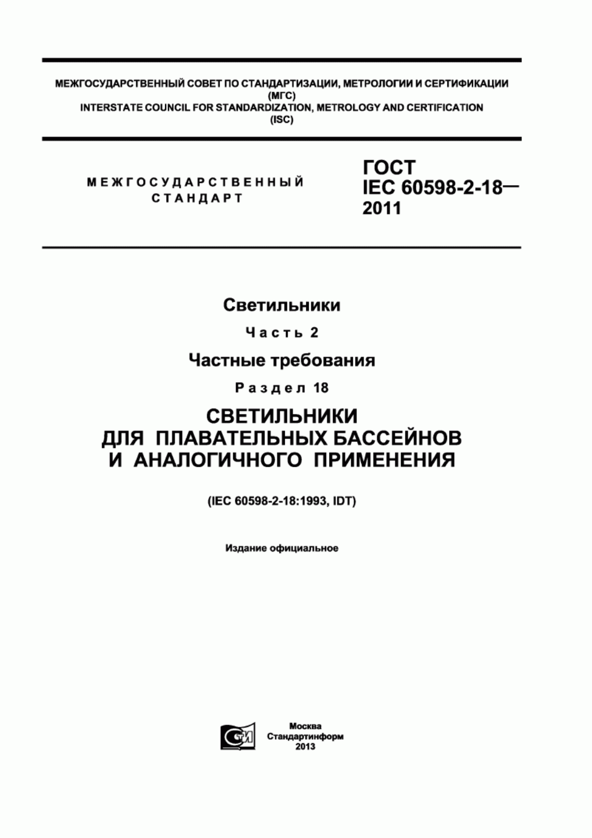 ГОСТ IEC 60598-2-18-2011 Светильники. Часть 2. Частные требования. Раздел 18. Светильники для плавательных бассейнов и аналогичного применения