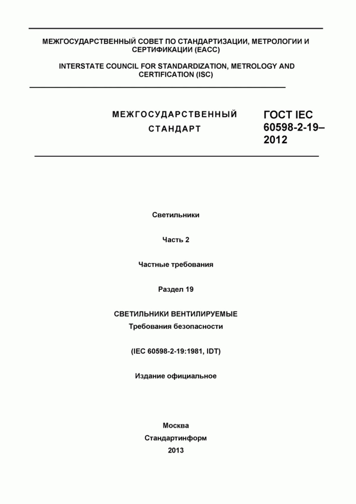 ГОСТ IEC 60598-2-19-2012 Светильники. Часть 2. Частные требования. Раздел 19. Светильники вентилируемые. Требования безопасности