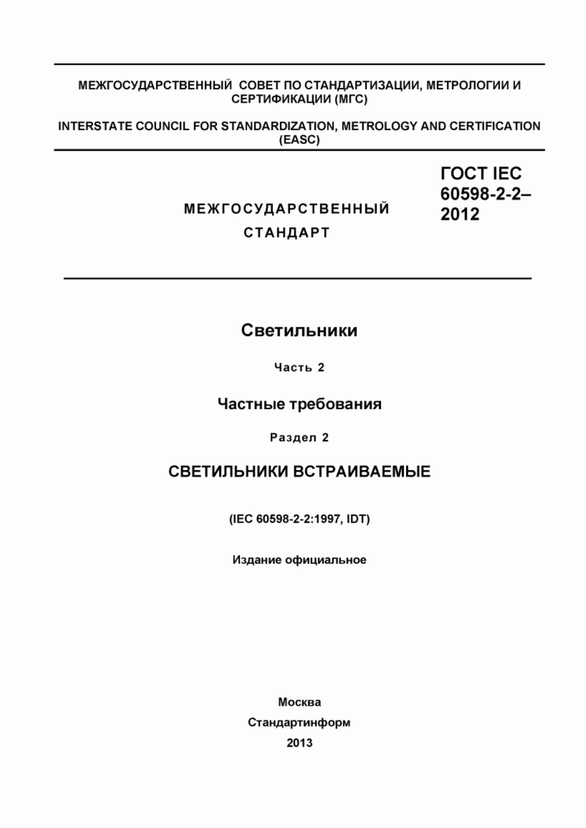 ГОСТ IEC 60598-2-2-2012 Светильники. Часть 2. Частные требования. Раздел 2. Светильники встраиваемые