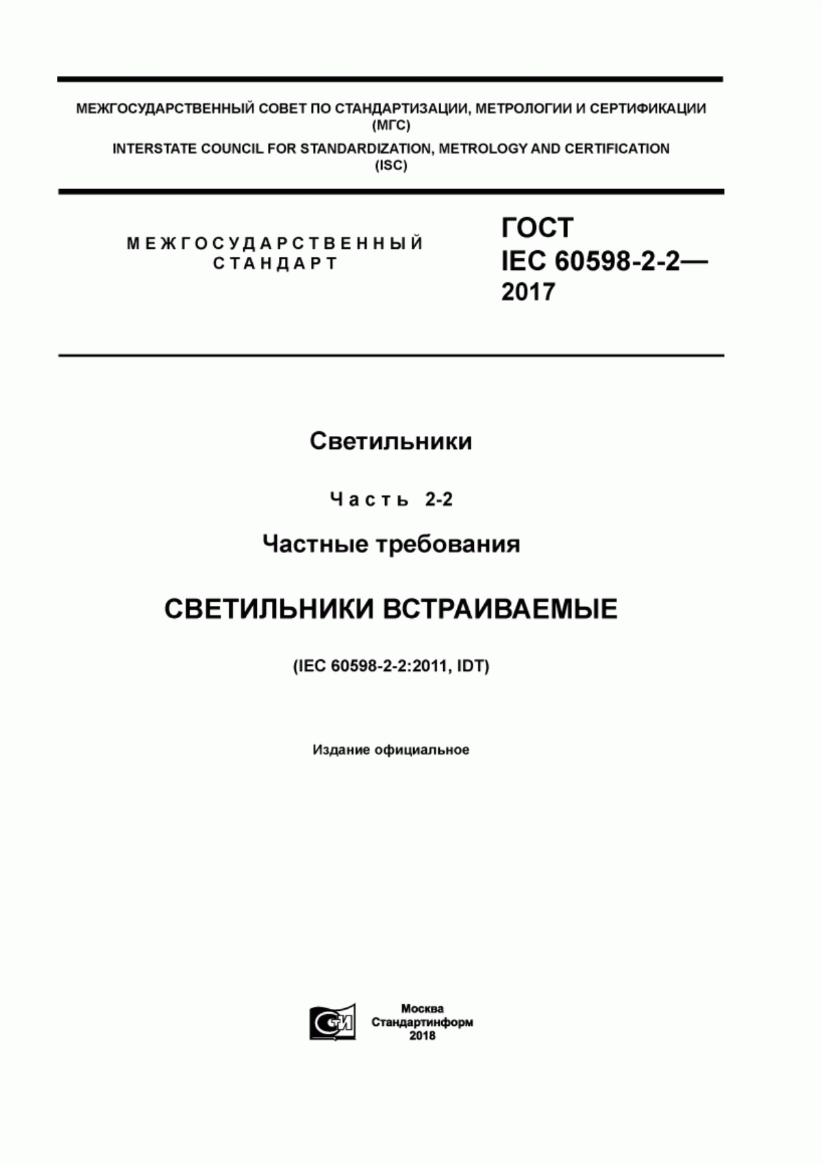 ГОСТ IEC 60598-2-2-2017 Светильники. Часть 2-2. Частные требования. Светильники встраиваемые