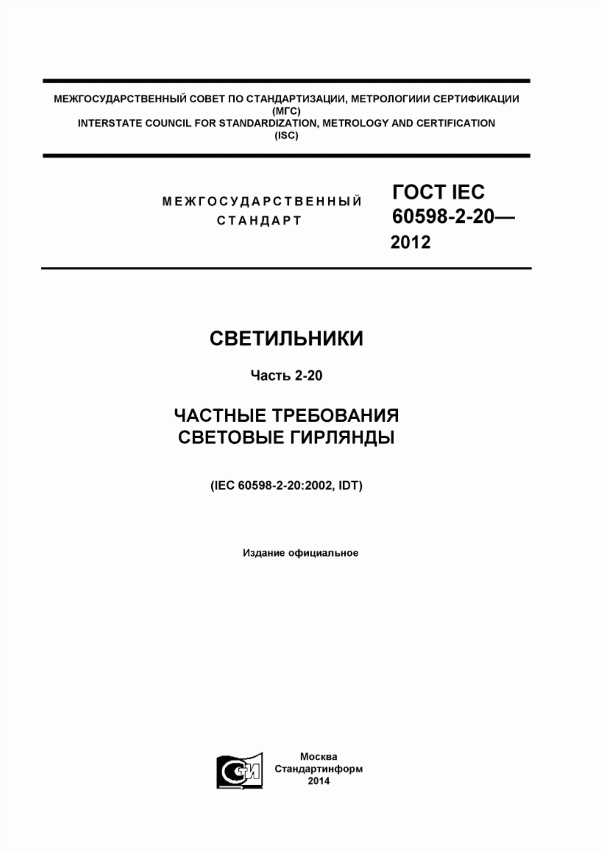 ГОСТ IEC 60598-2-20-2012 Светильники. Часть 2-20. Частные требования. Световые гирлянды