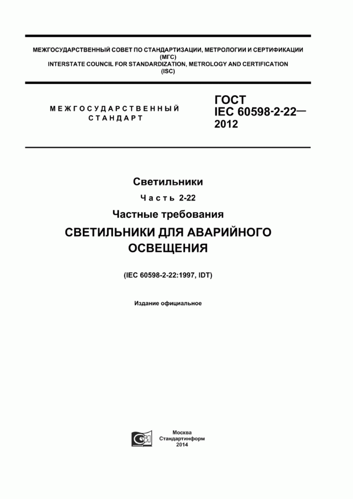 ГОСТ IEC 60598-2-22-2012 Светильники. Часть 2-22. Частные требования. Светильники для аварийного освещения