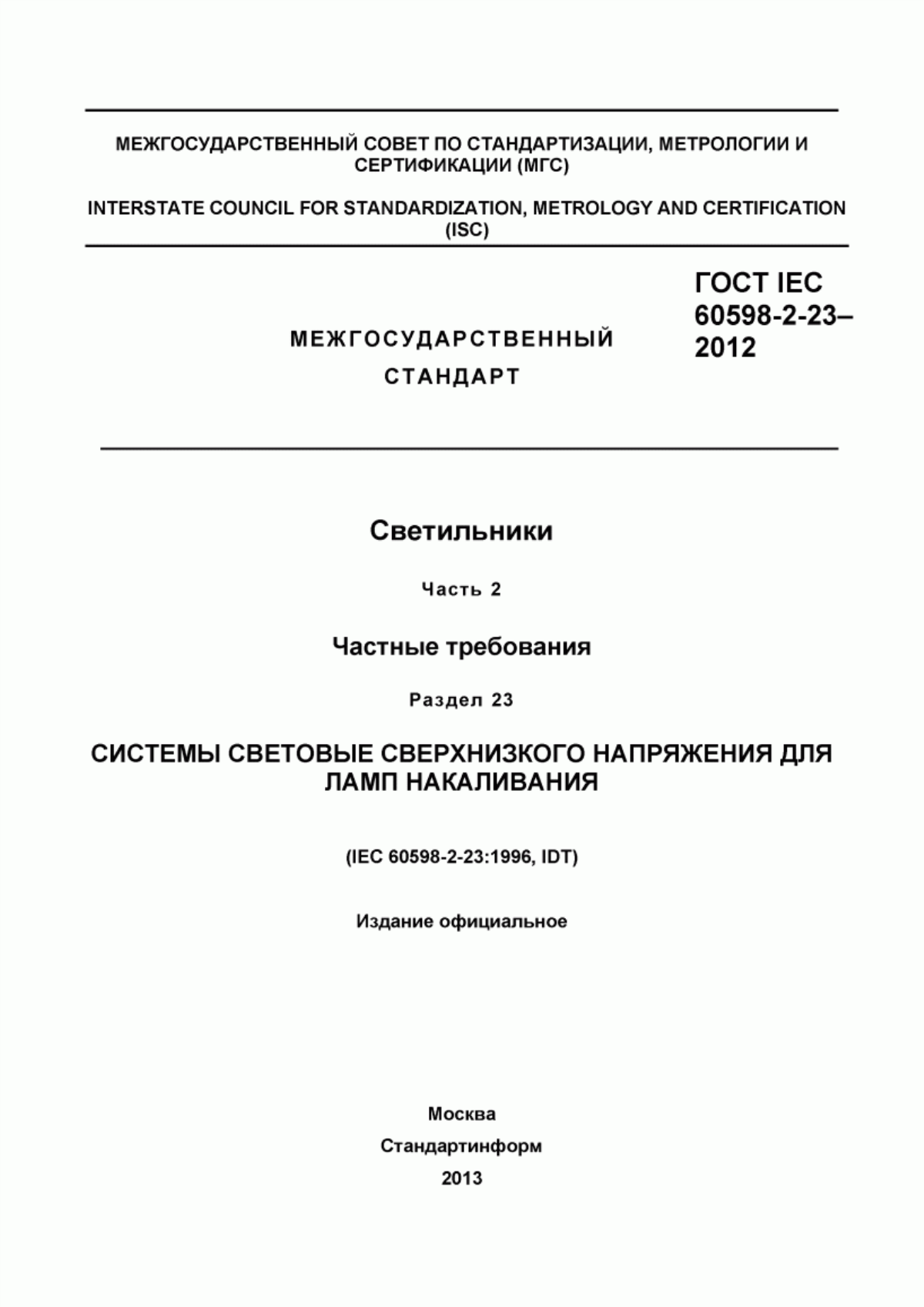 ГОСТ IEC 60598-2-23-2012 Светильники. Часть 2. Частные требования. Раздел 23. Системы световые сверхнизкого напряжения для ламп накаливания